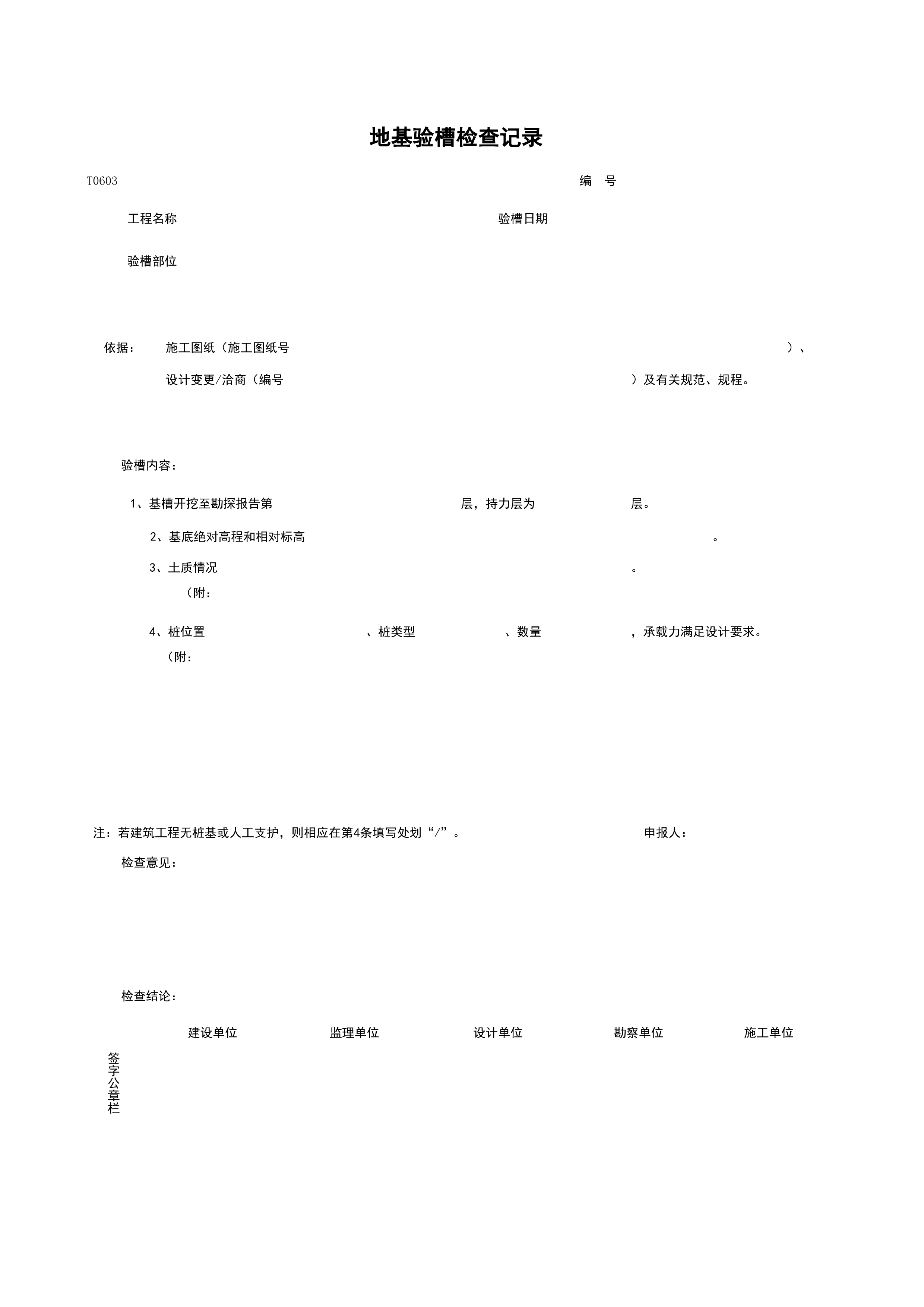 T0603_地基验槽检查记录