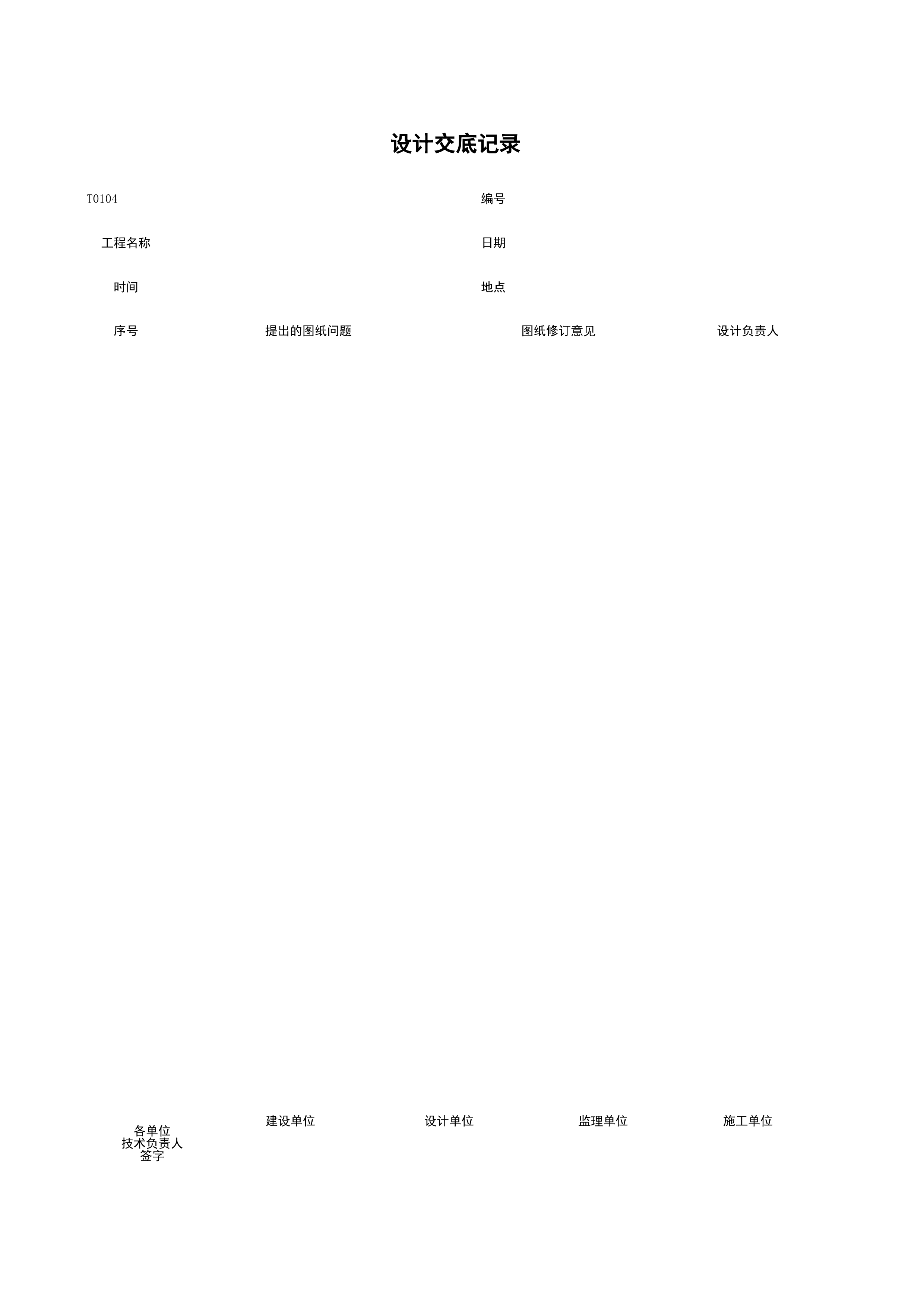 T0104_设计交底记录