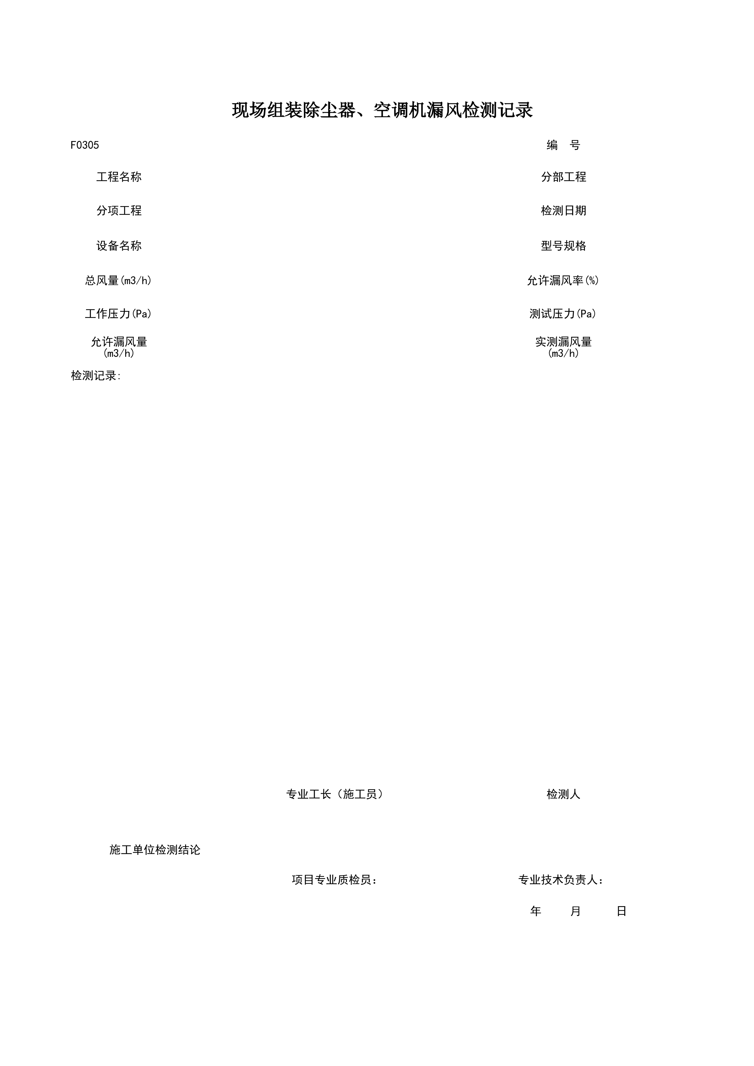 F0305_现场组装除尘器、空调机漏风检测记录