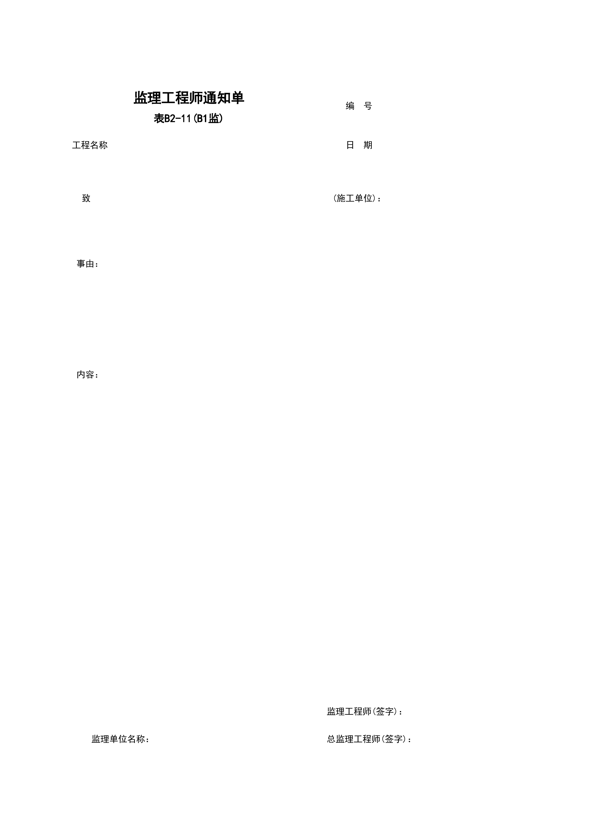 B2-11_监理工程师通知单