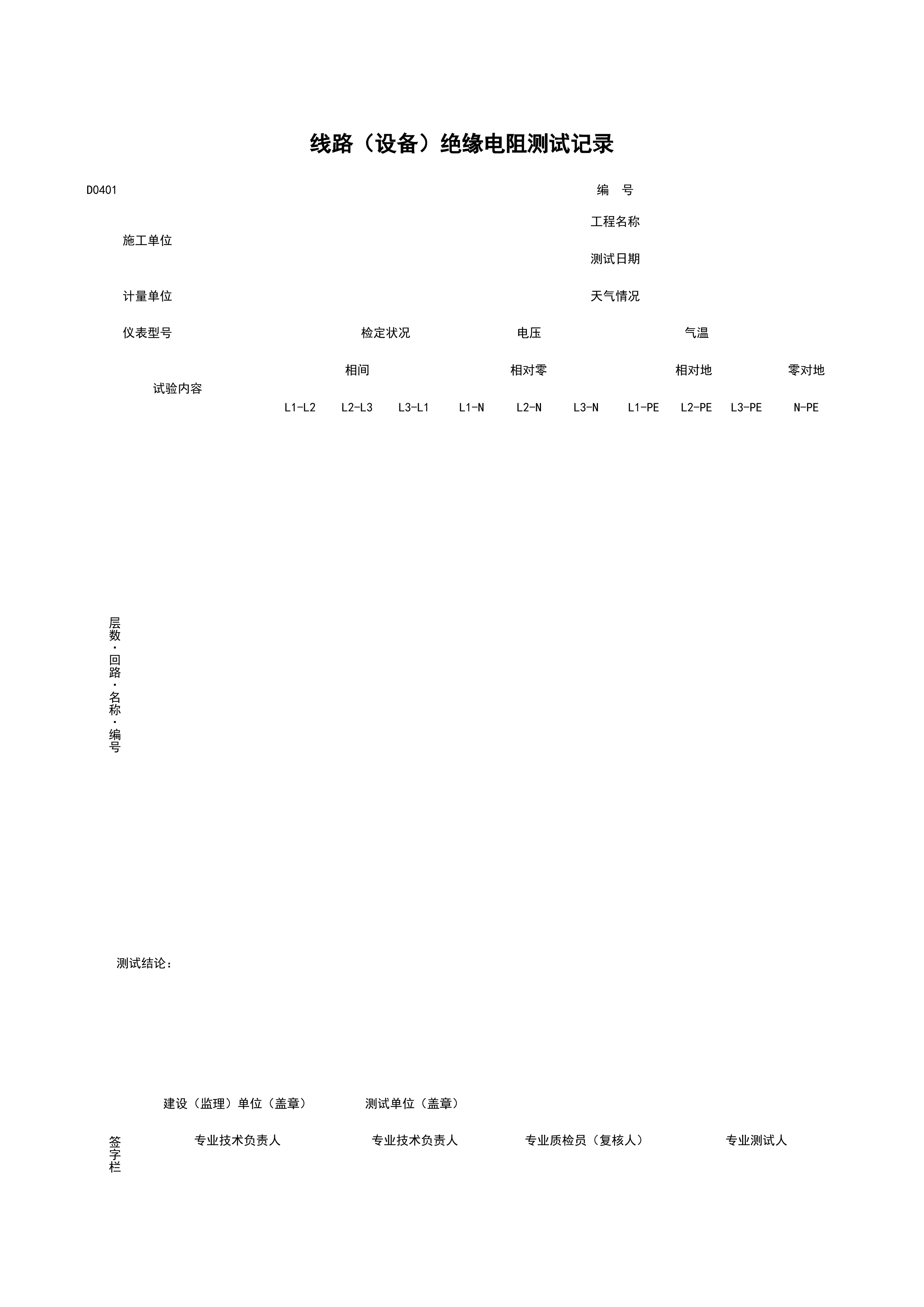 D0401_线路（设备）绝缘电阻测试记录