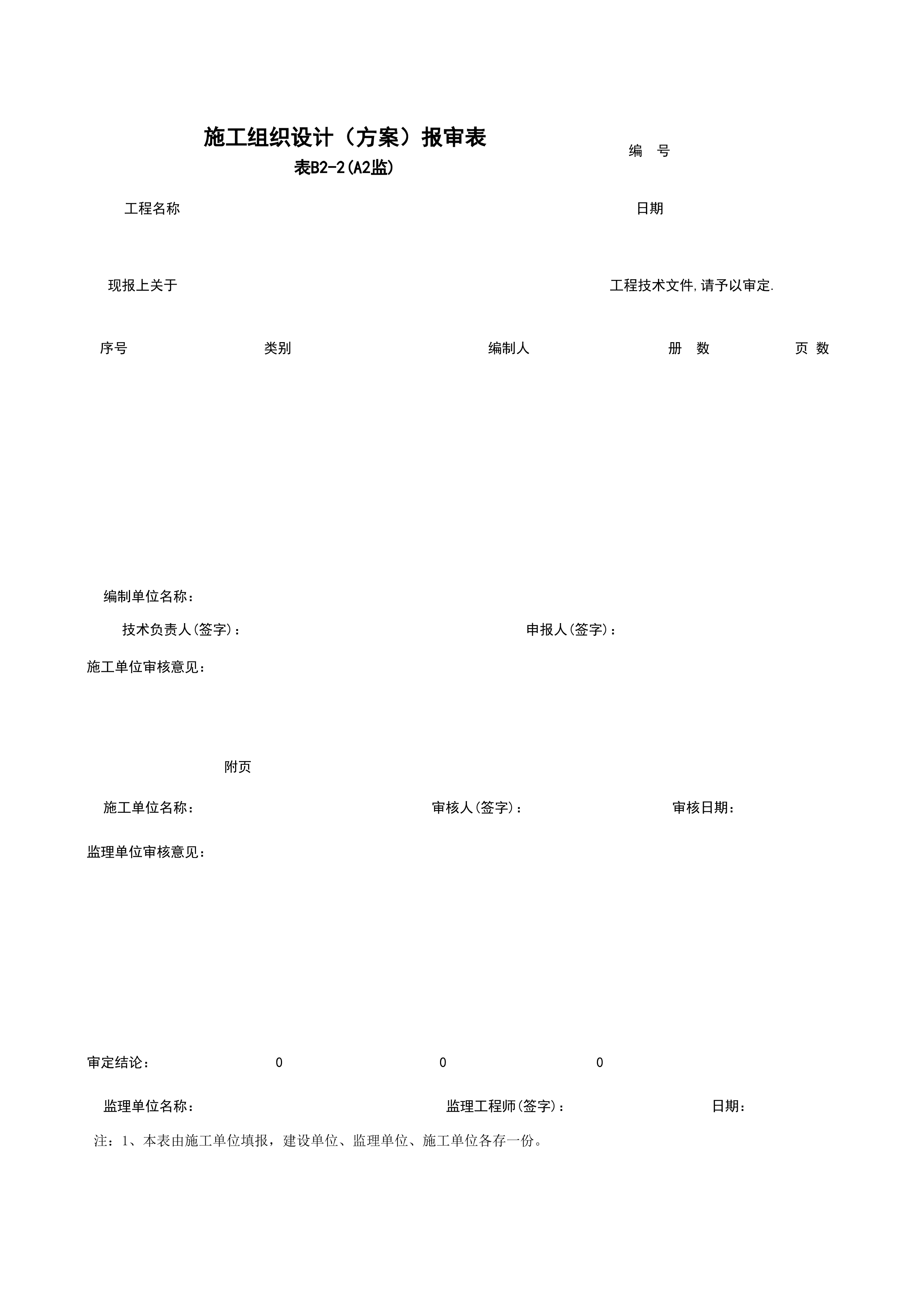 B2-2_施工组织设计（方案）报审表
