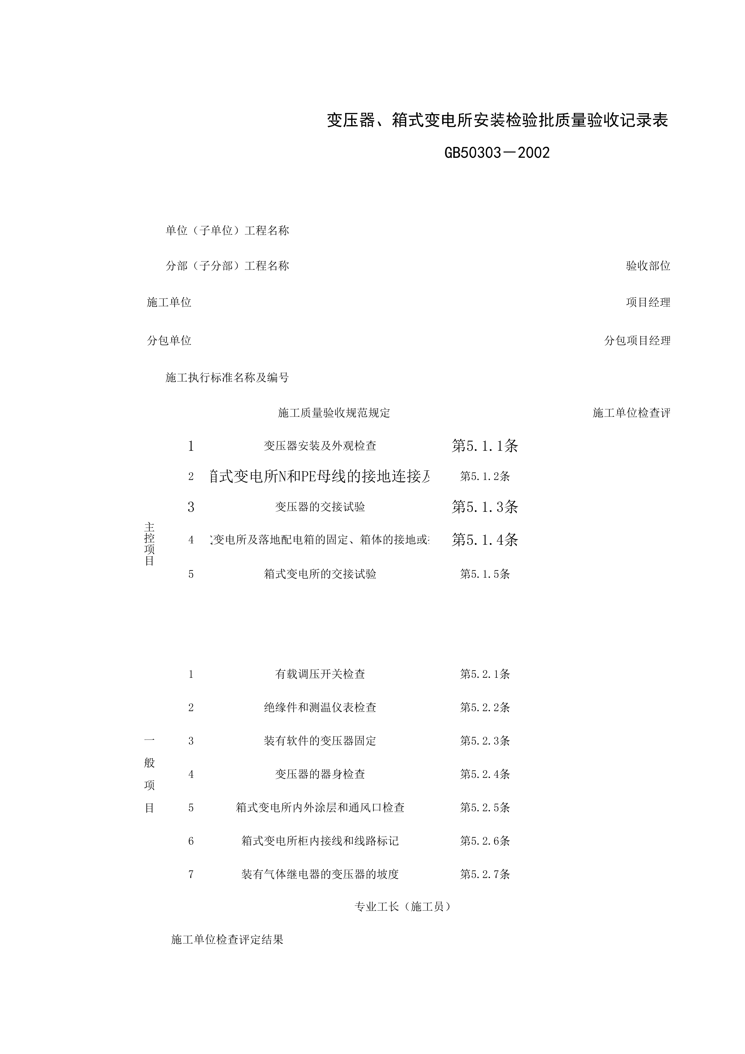 060201_变压器、箱式变电所安装检验批质量验收记录表