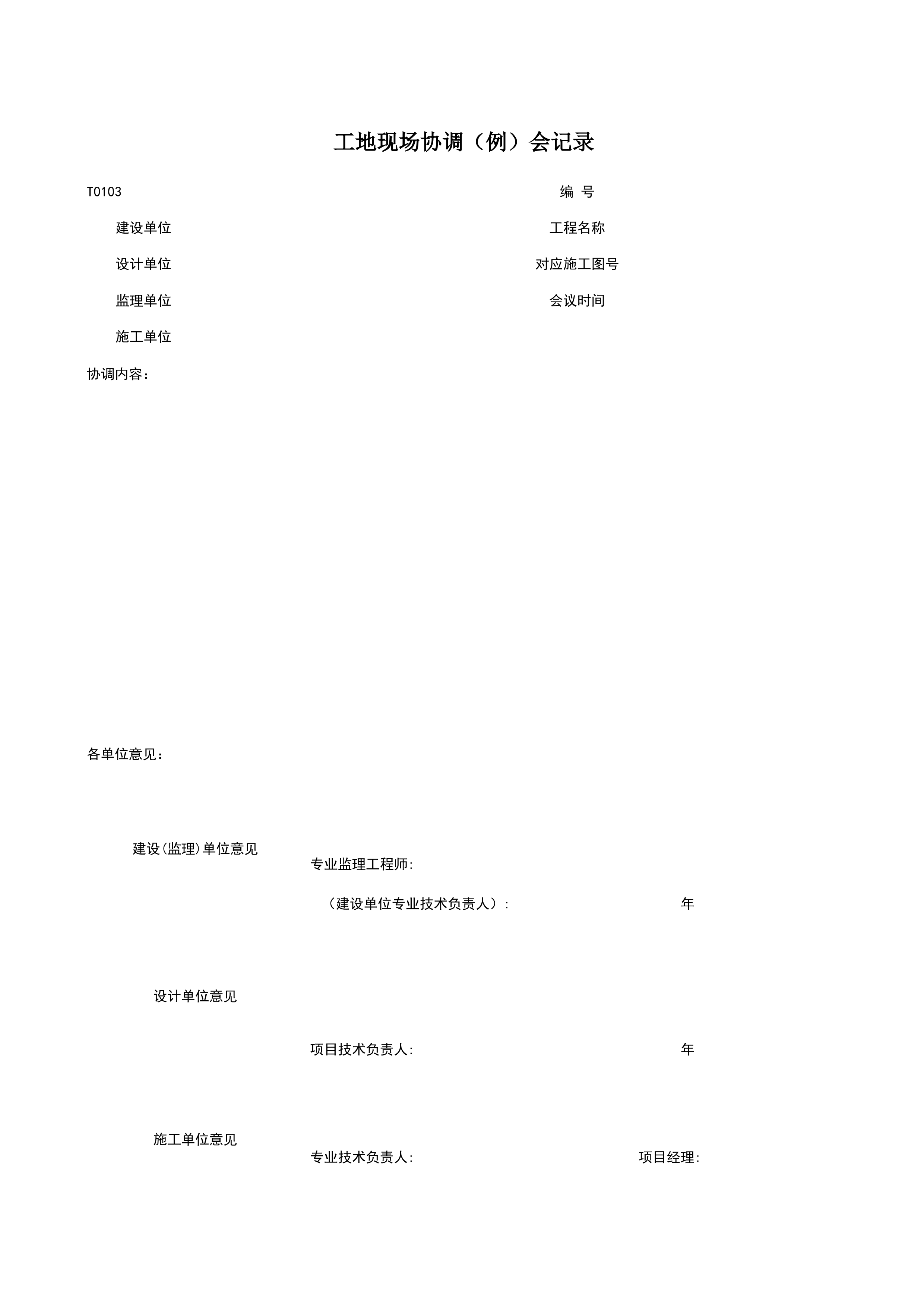 T0103_工地现场协调（例）会记录