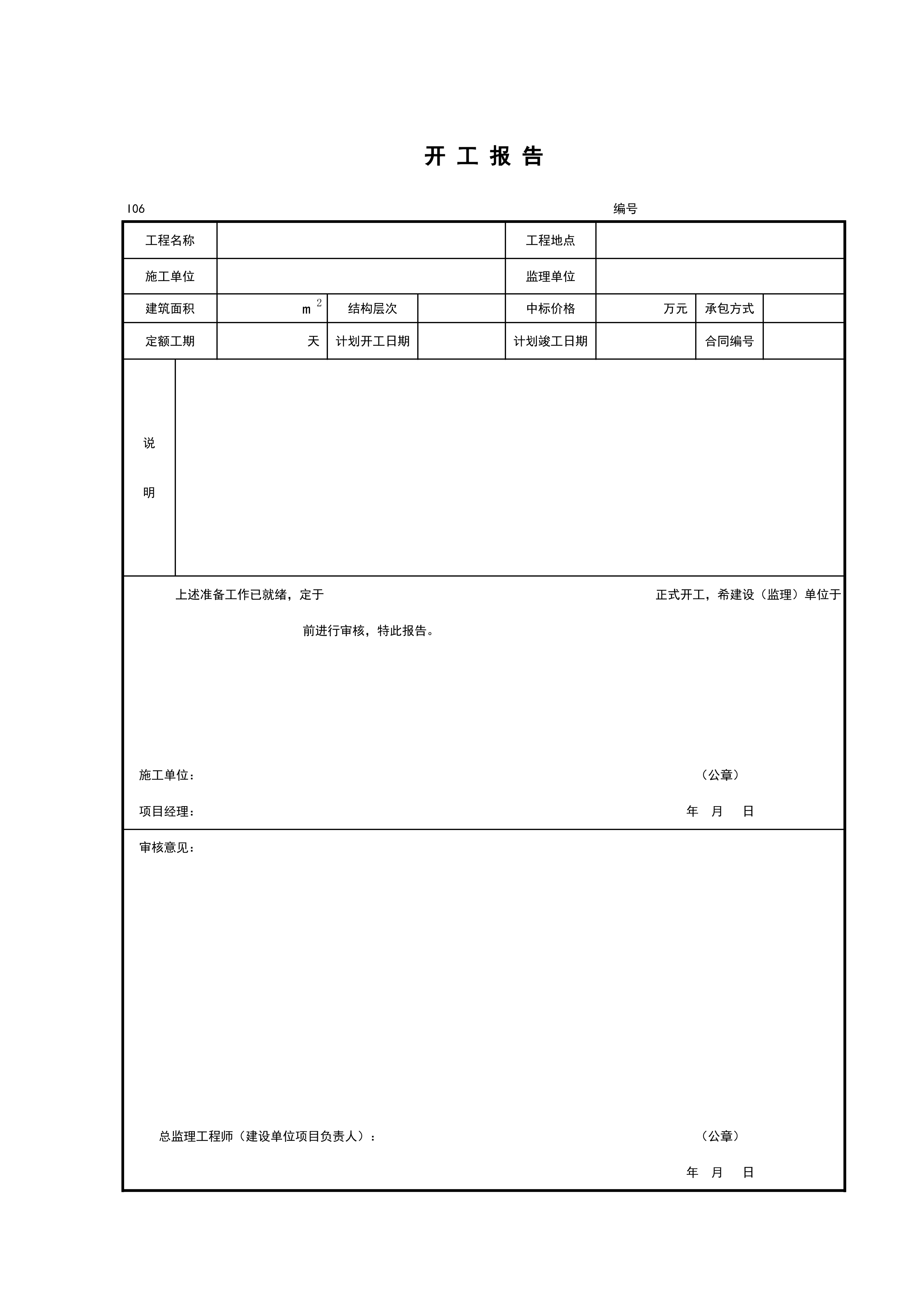 I06_开工报告