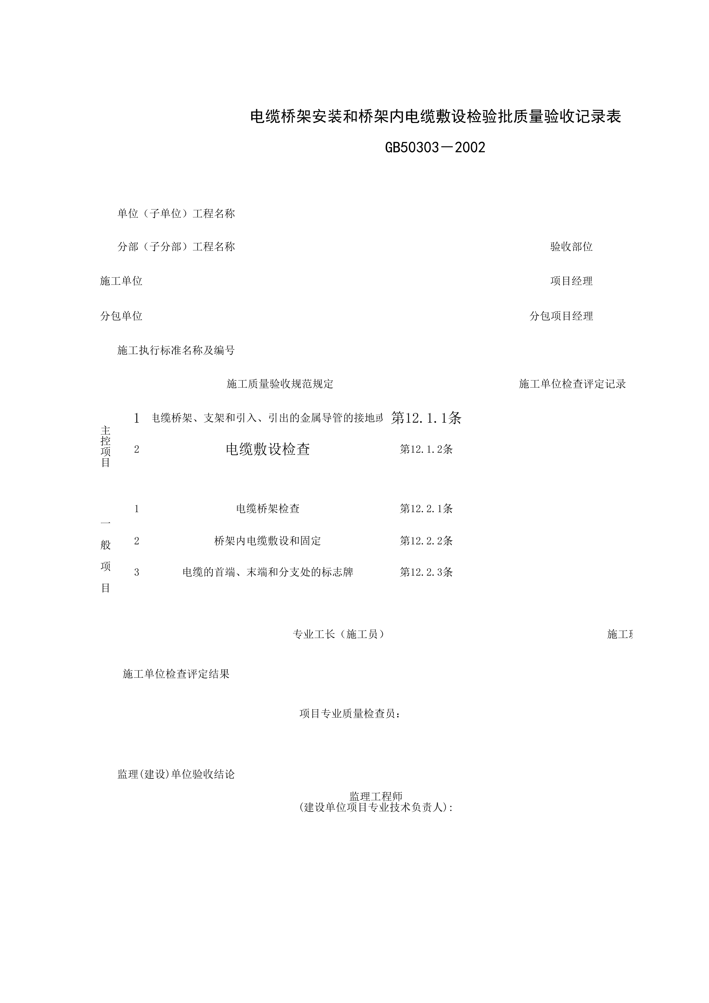 060404_电缆桥架安装和桥架内电缆敷设检验批质量验收记录表