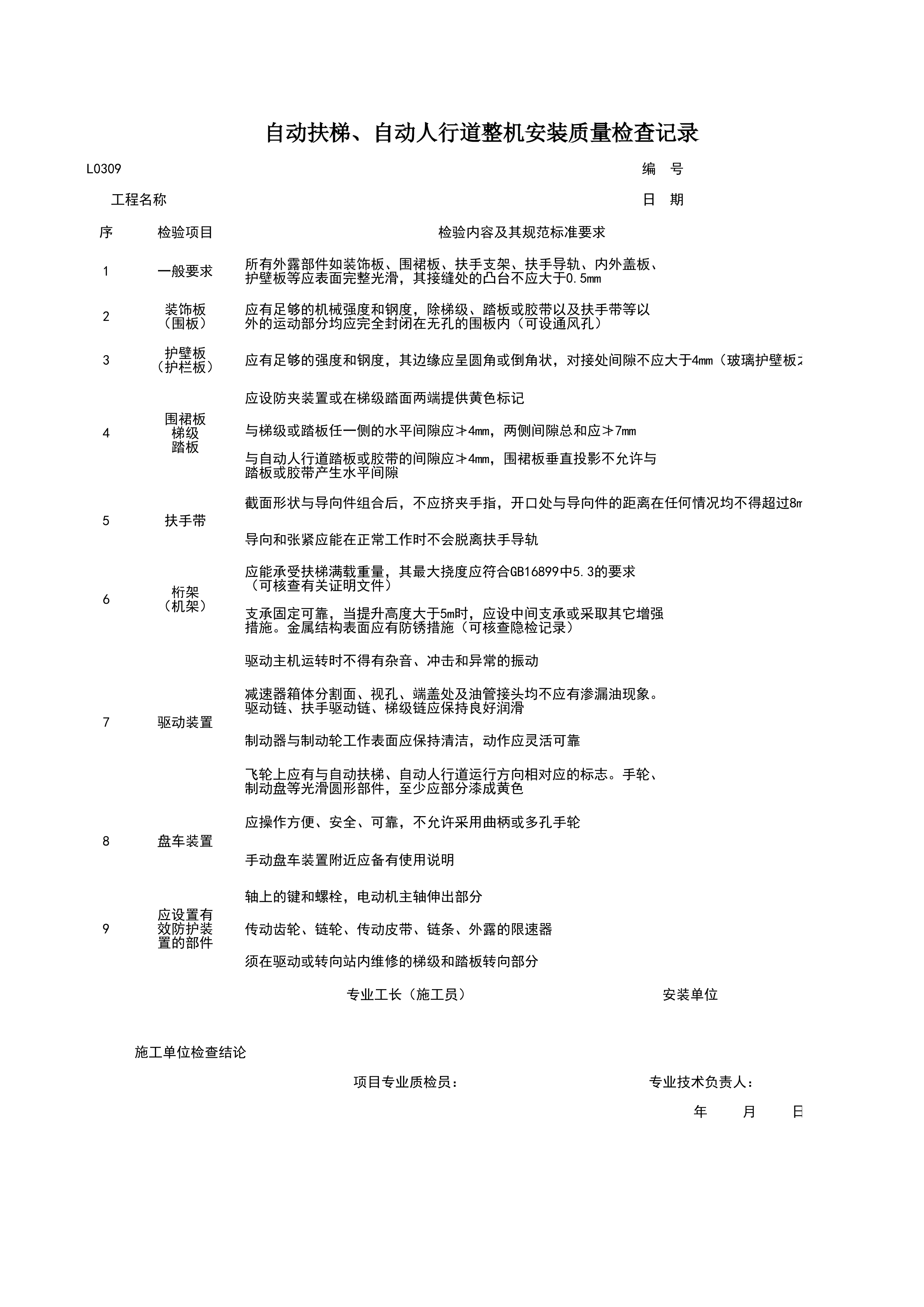 L0309_自动扶梯、自动人行道整机安装质量检查记录