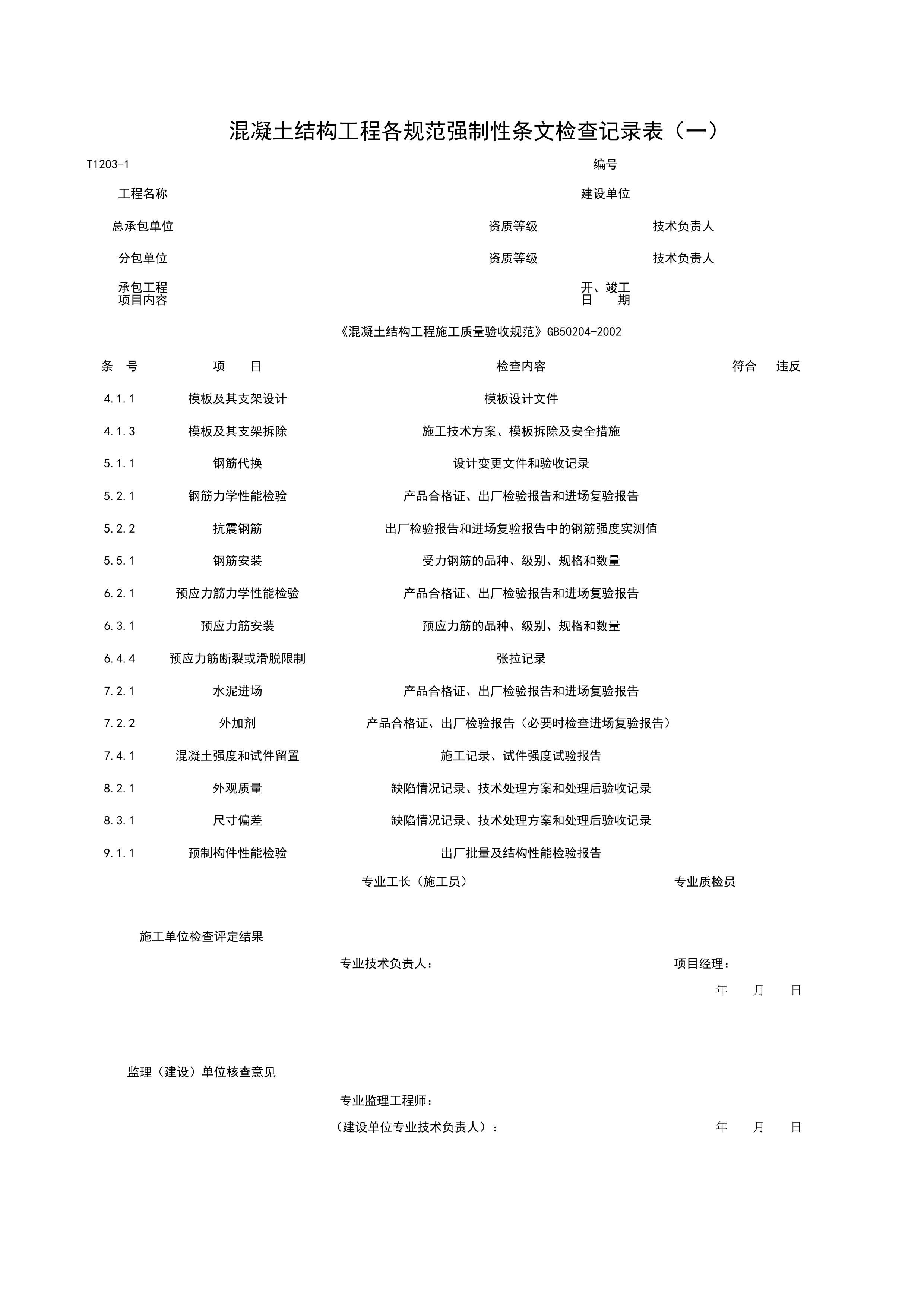 T1203-1_混凝土结构工程各规范强制性条检查记录表（一）