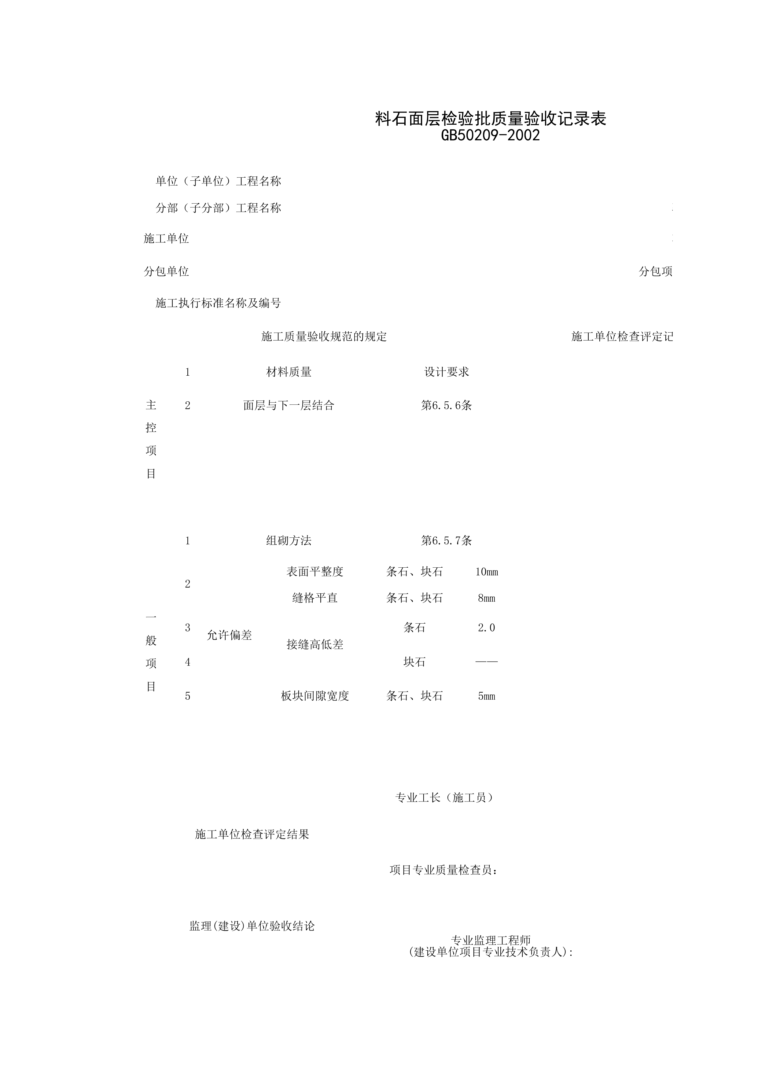 030110_料石面层检验批质量验收记录表