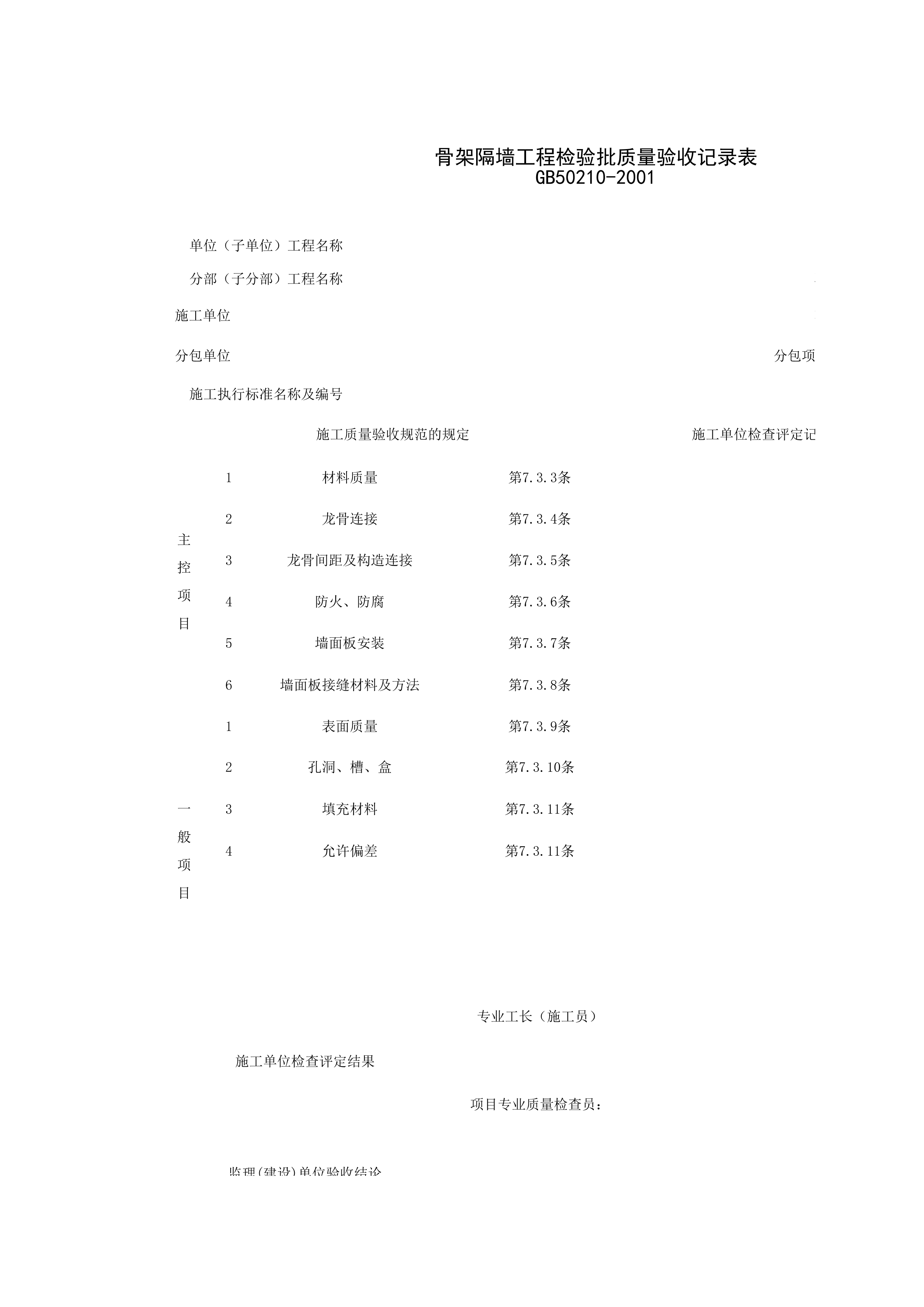 030502_骨架隔墙工程检验批质量验收记录表