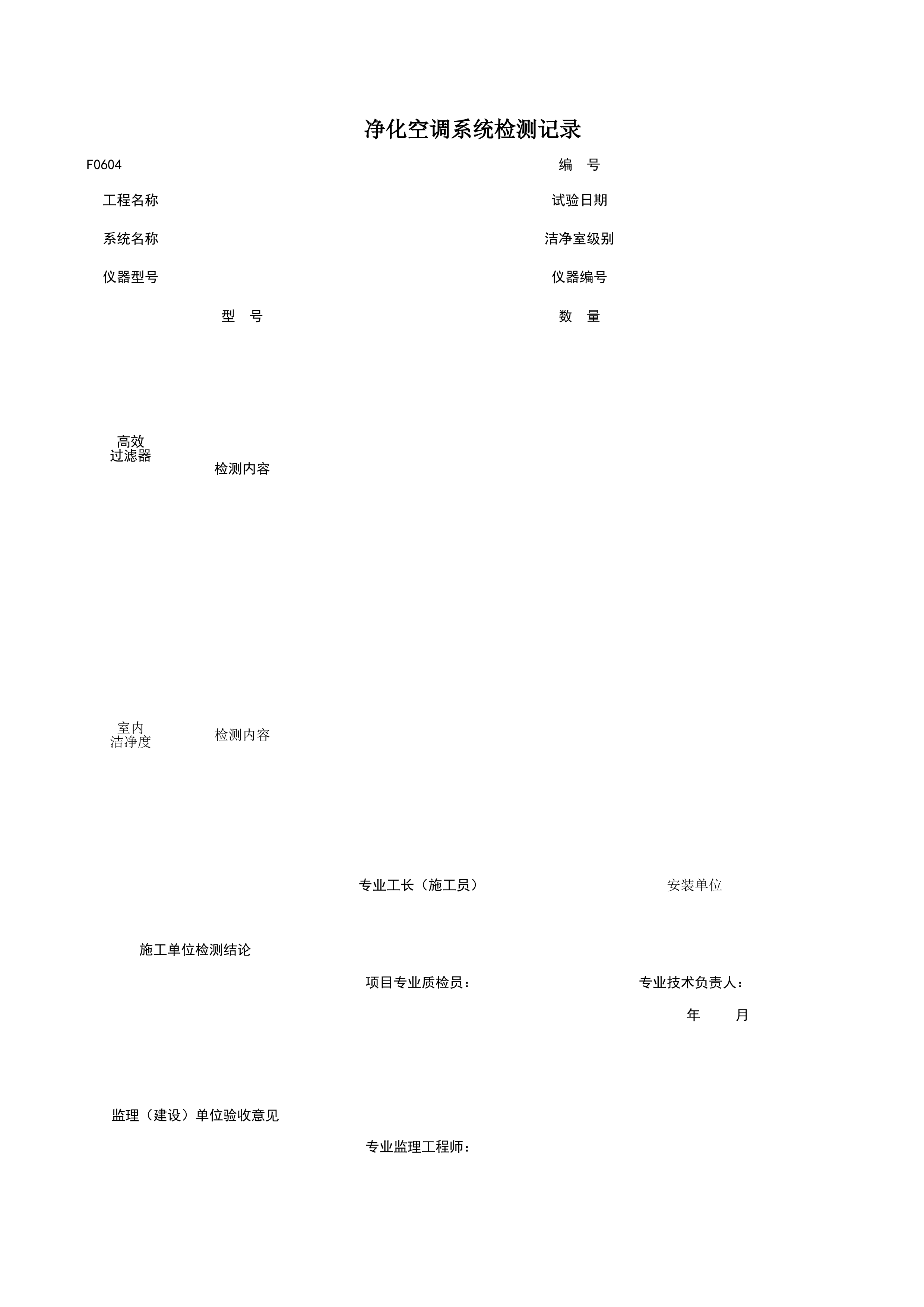 F0604_净化空调系统检测记录