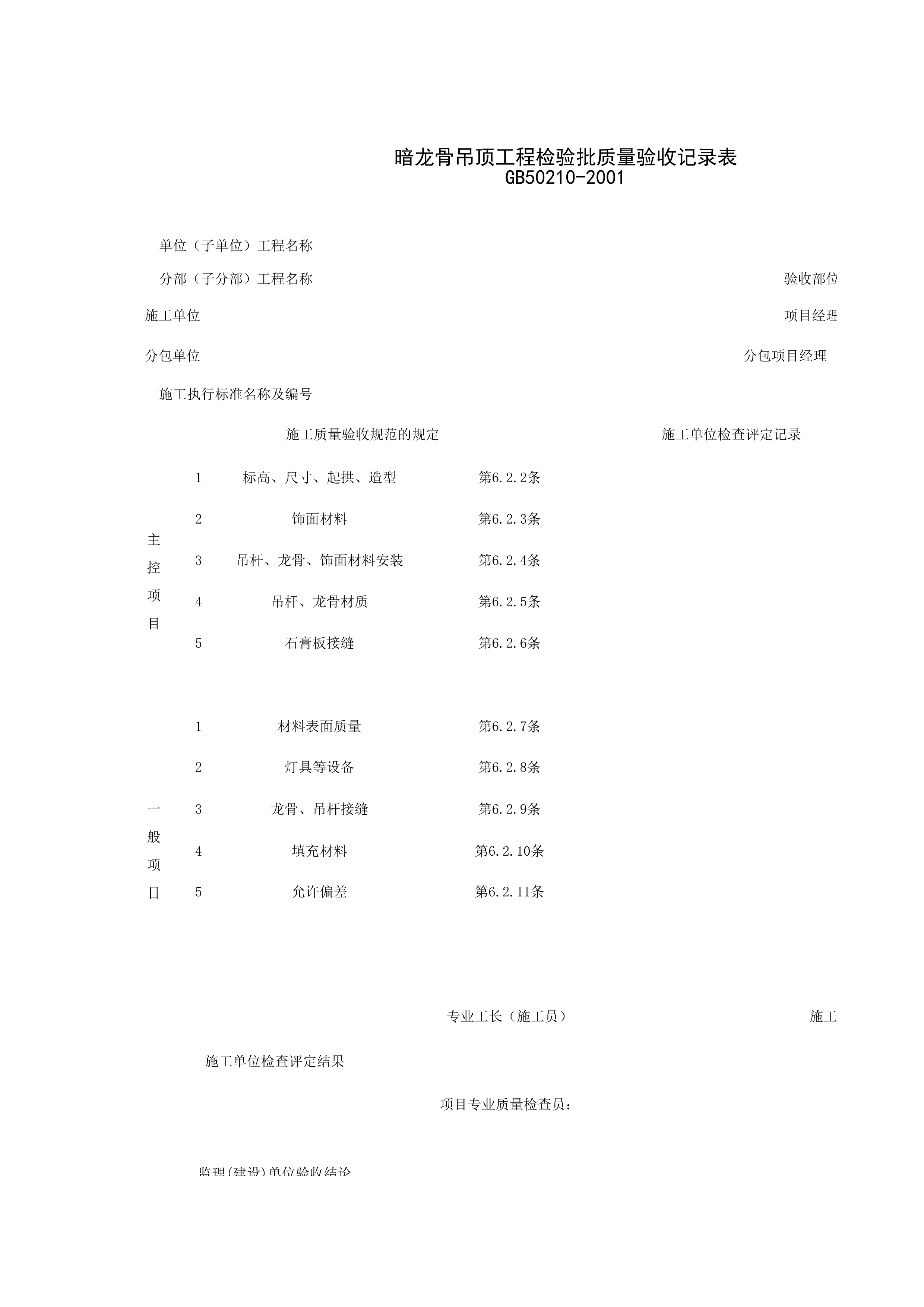 030401_暗龙骨吊顶工程检验批质量验收记录表