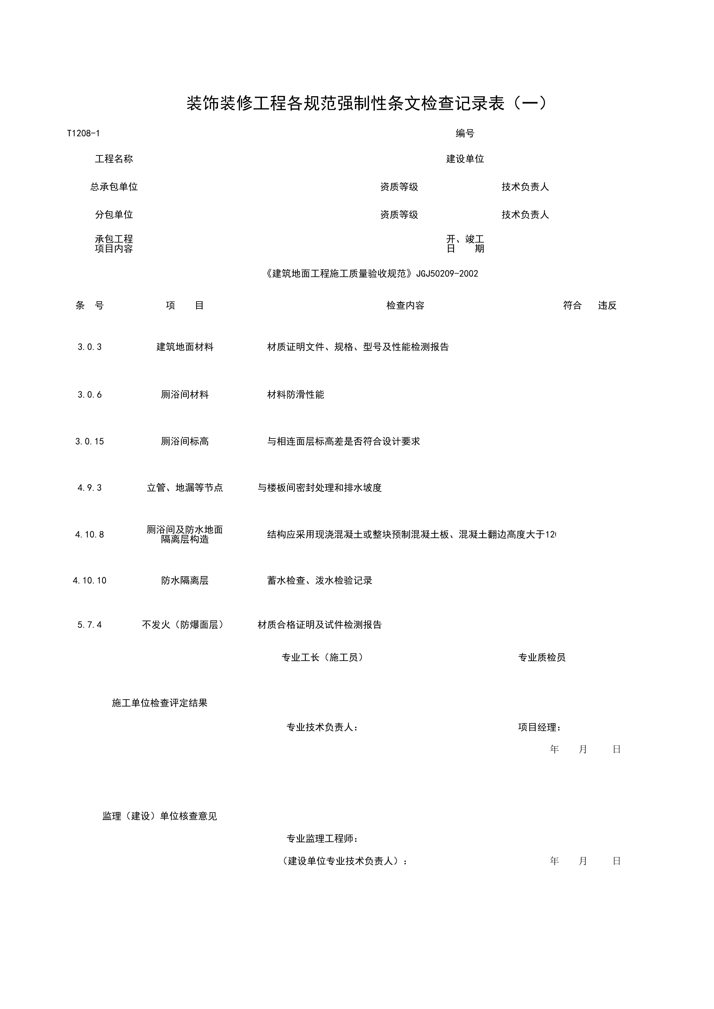 T1208-1_装饰装修工程各规范强制性条检查记录表（一）