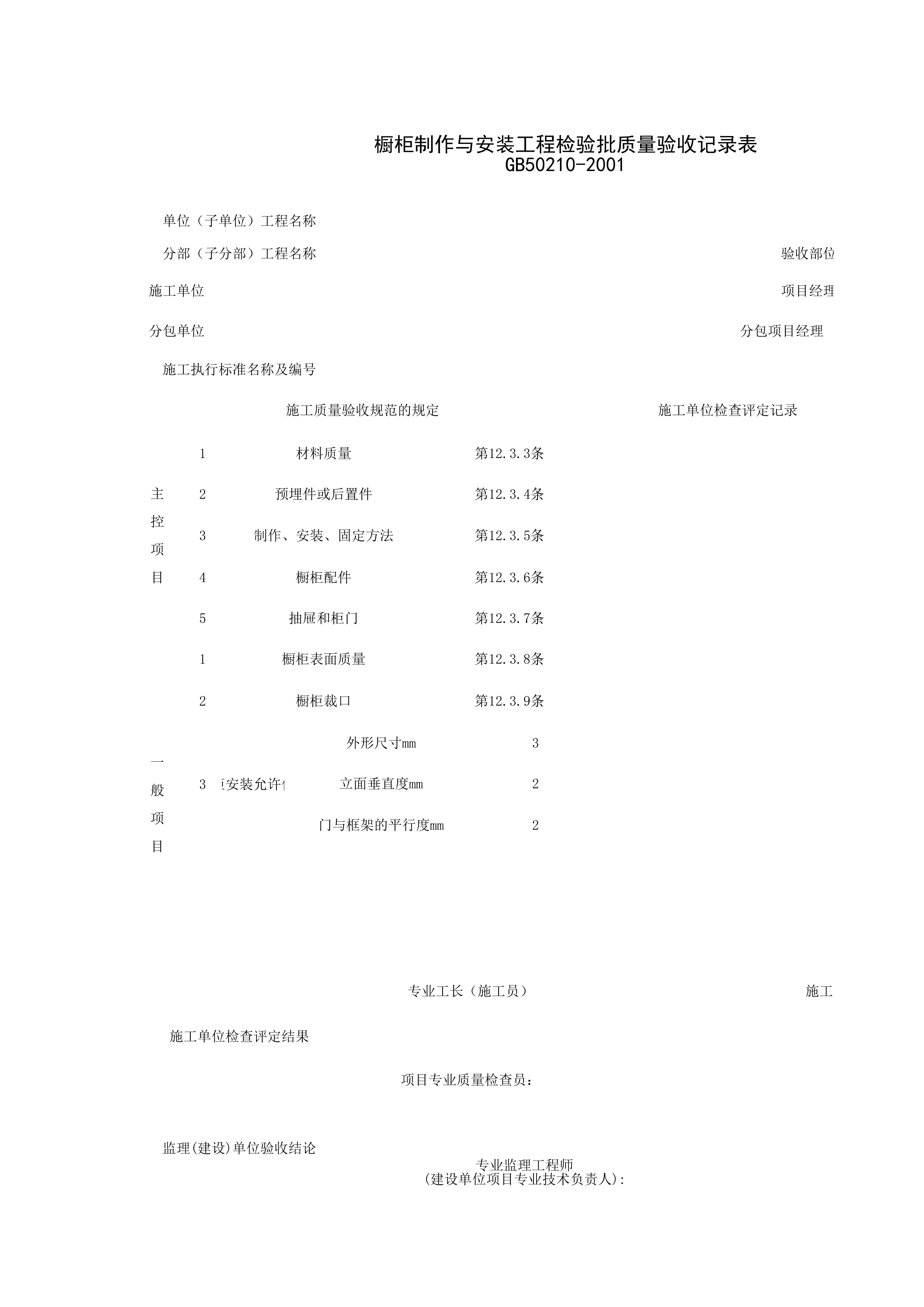 031001_橱柜制作与安装工程检验批质量验收记录表