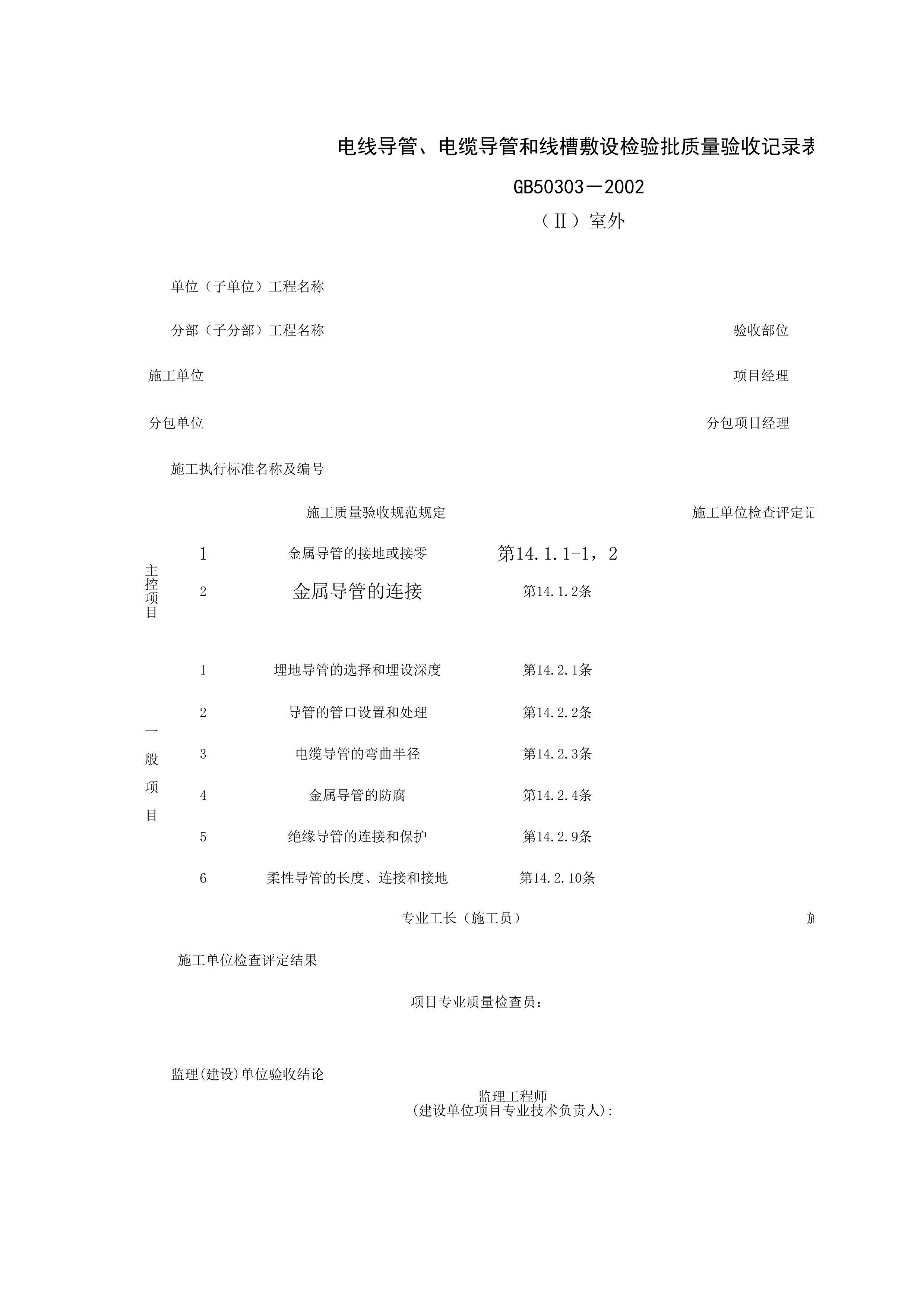 060104-2_电线导管、电缆导管和线槽敷设检验批质量验收记录表
