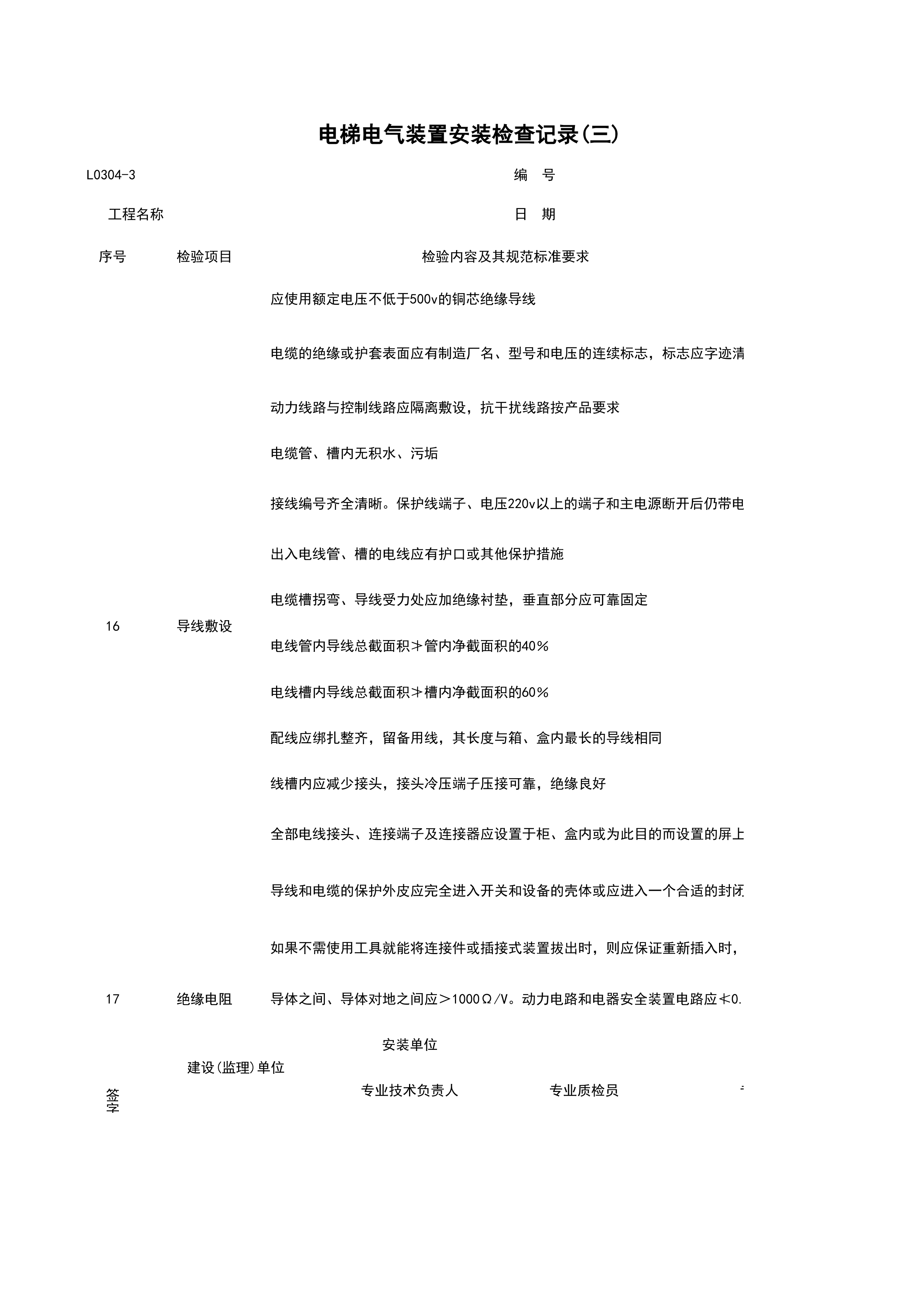 L0304-3_电梯电气装置安装检查记录（三）