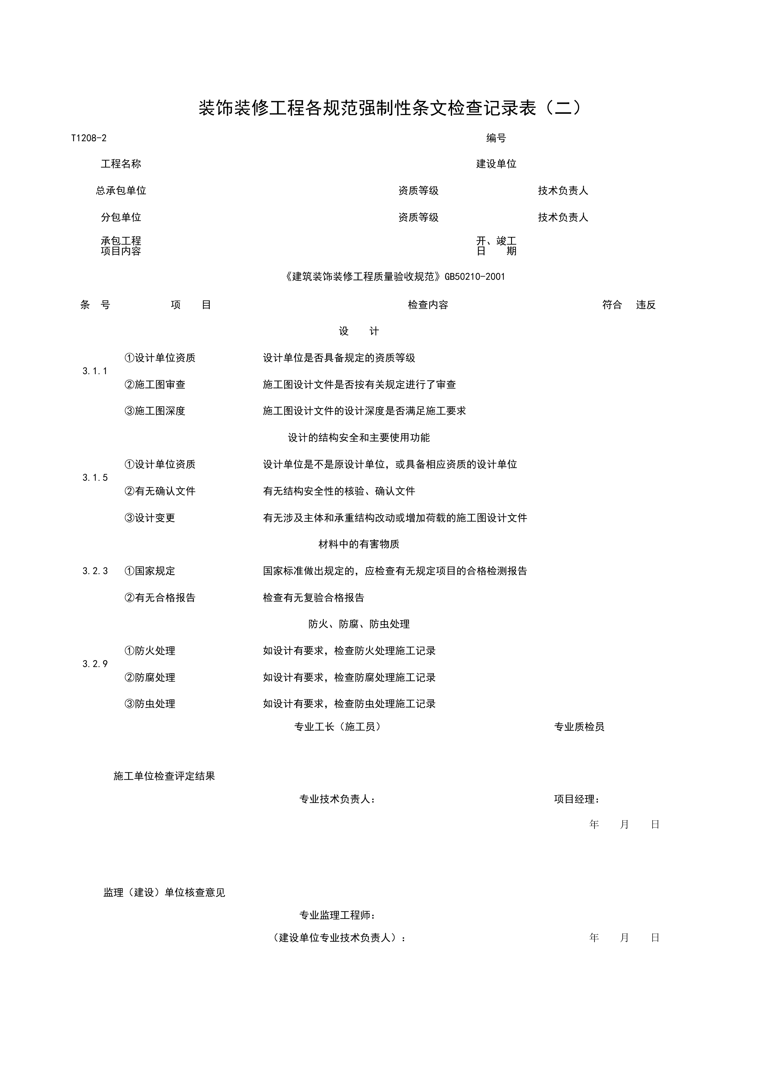 T1208-2_装饰装修工程各规范强制性条检查记录表（二）