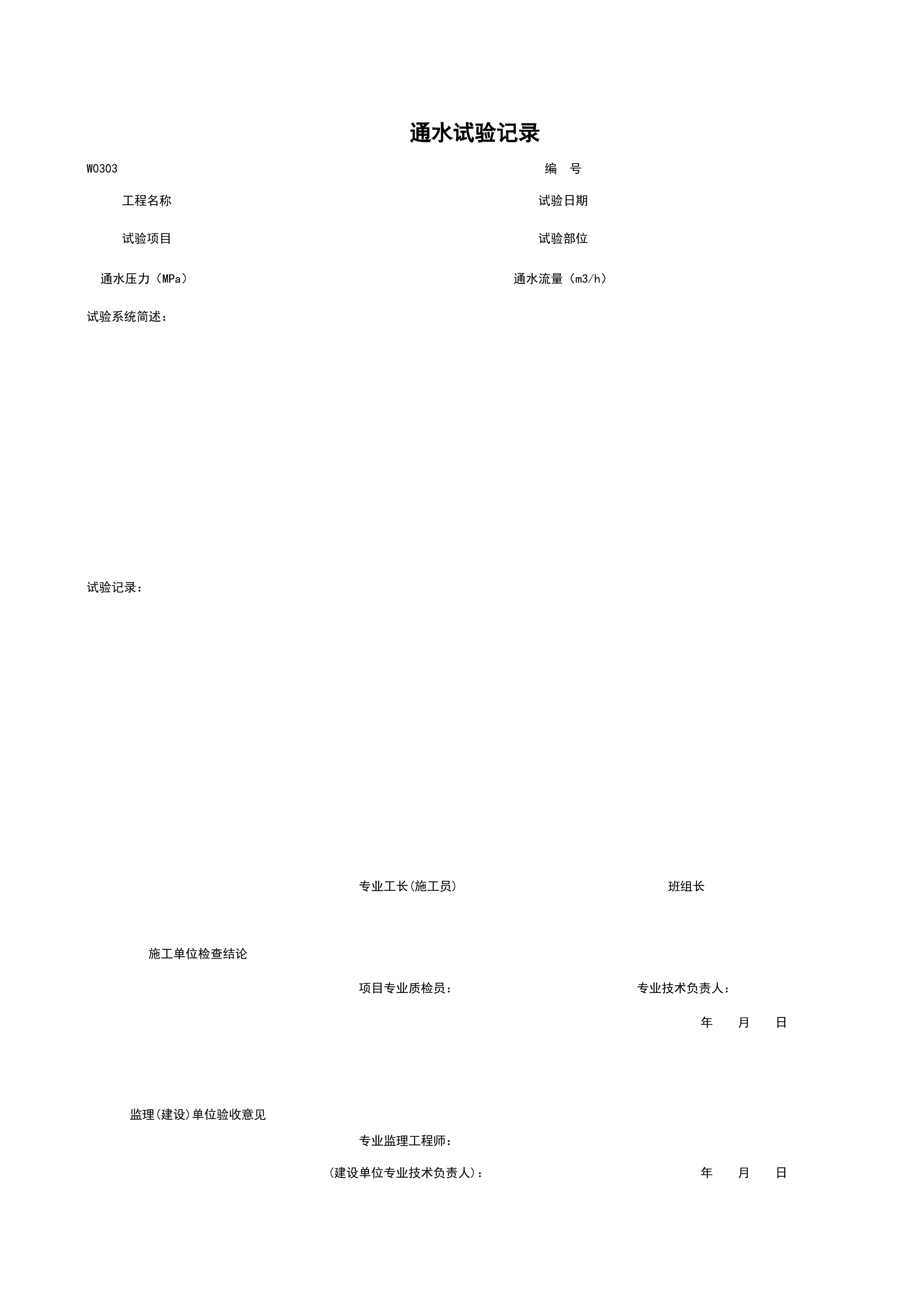 W0303_通水试验记录