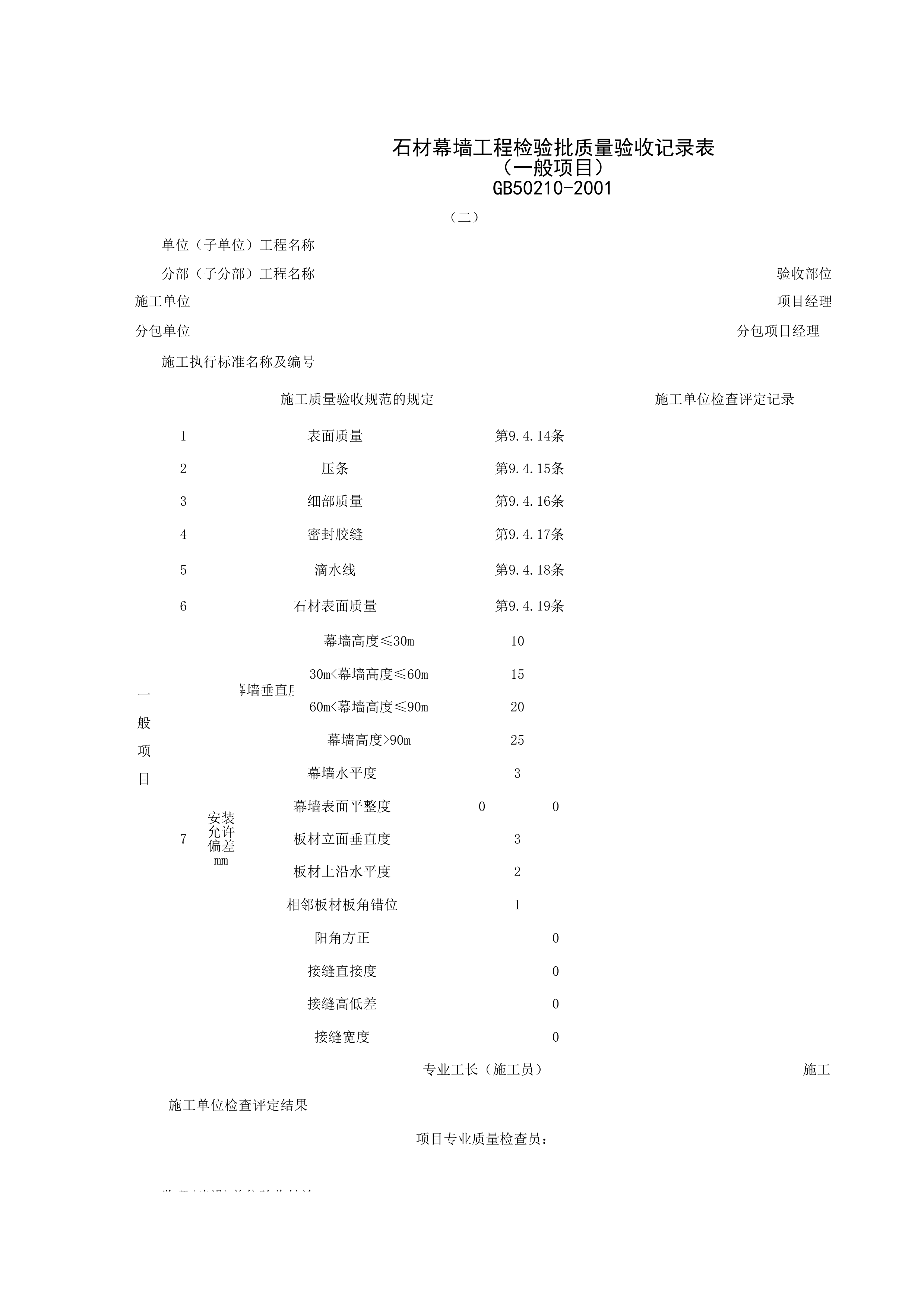 030703-2_石材幕墙工程检验批质量验收记录表（一般项目）