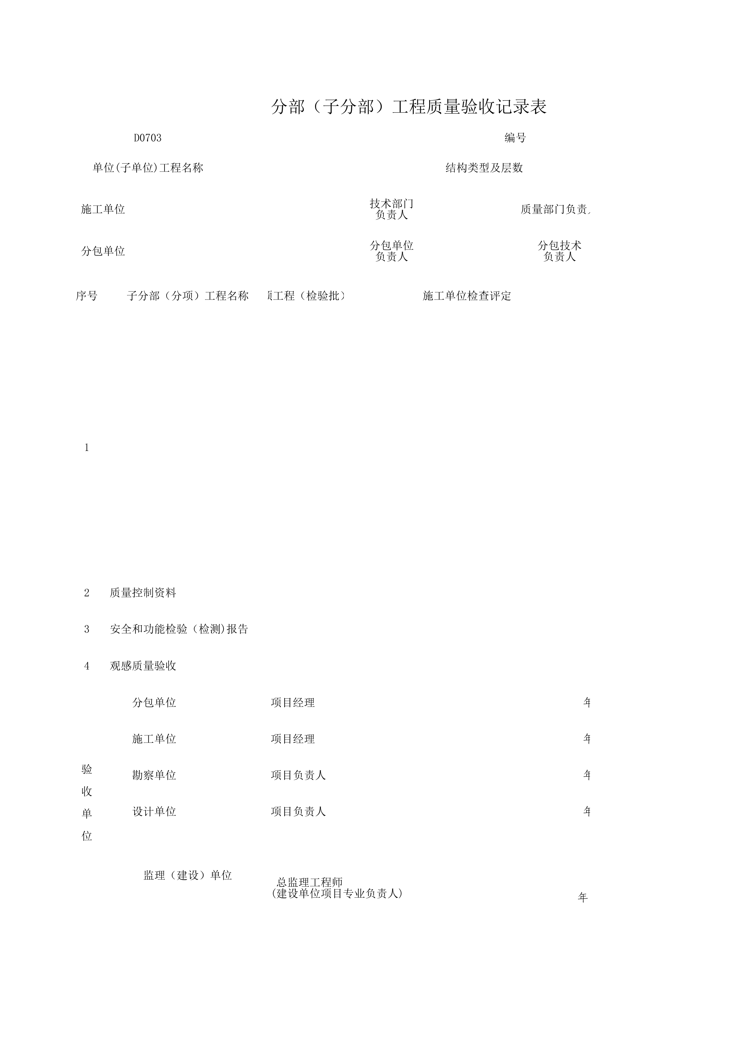 D0703_分部（子分部）工程质量验收记录