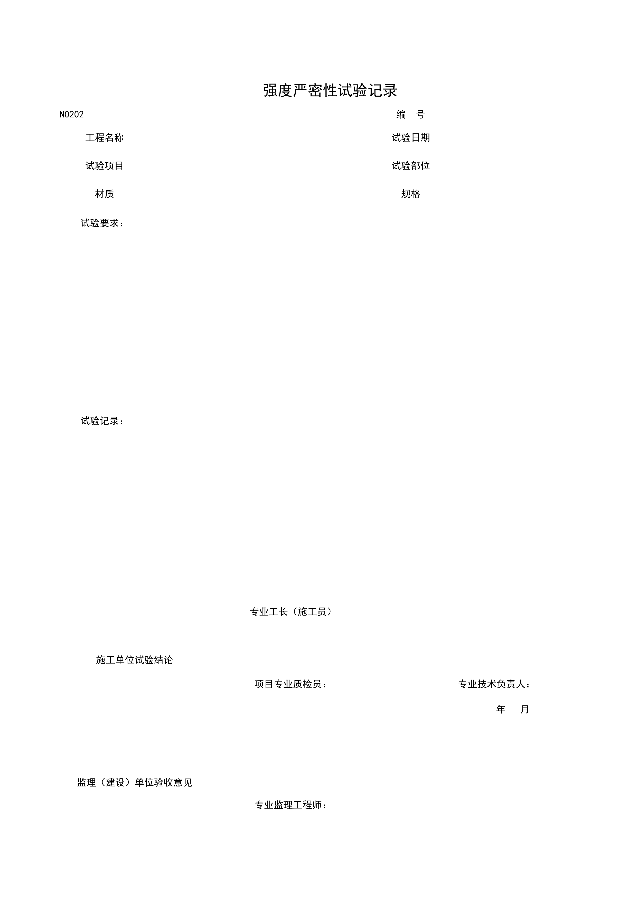 N0202_强度严密性试验记录