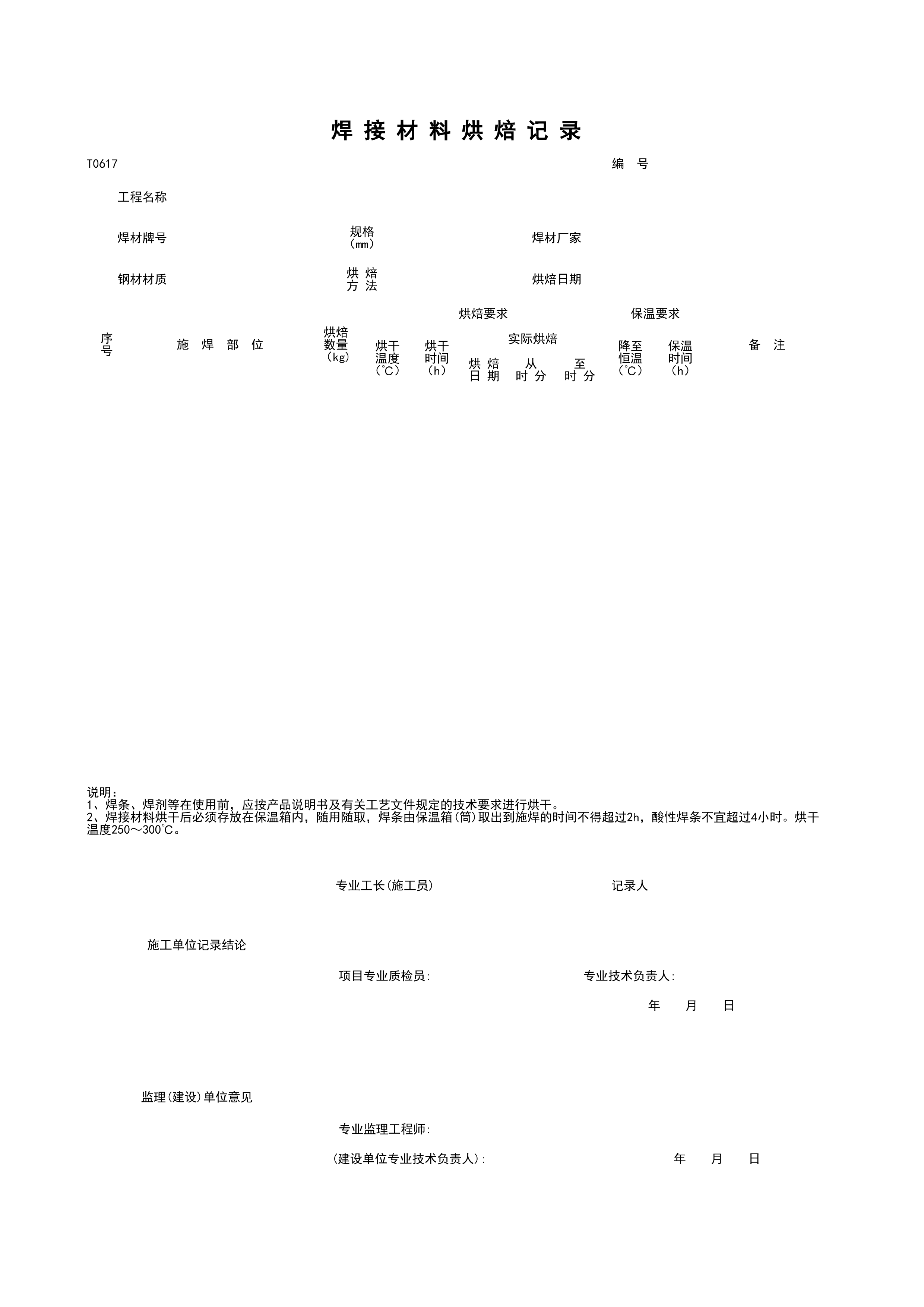 T0617_焊接材料烘焙记录