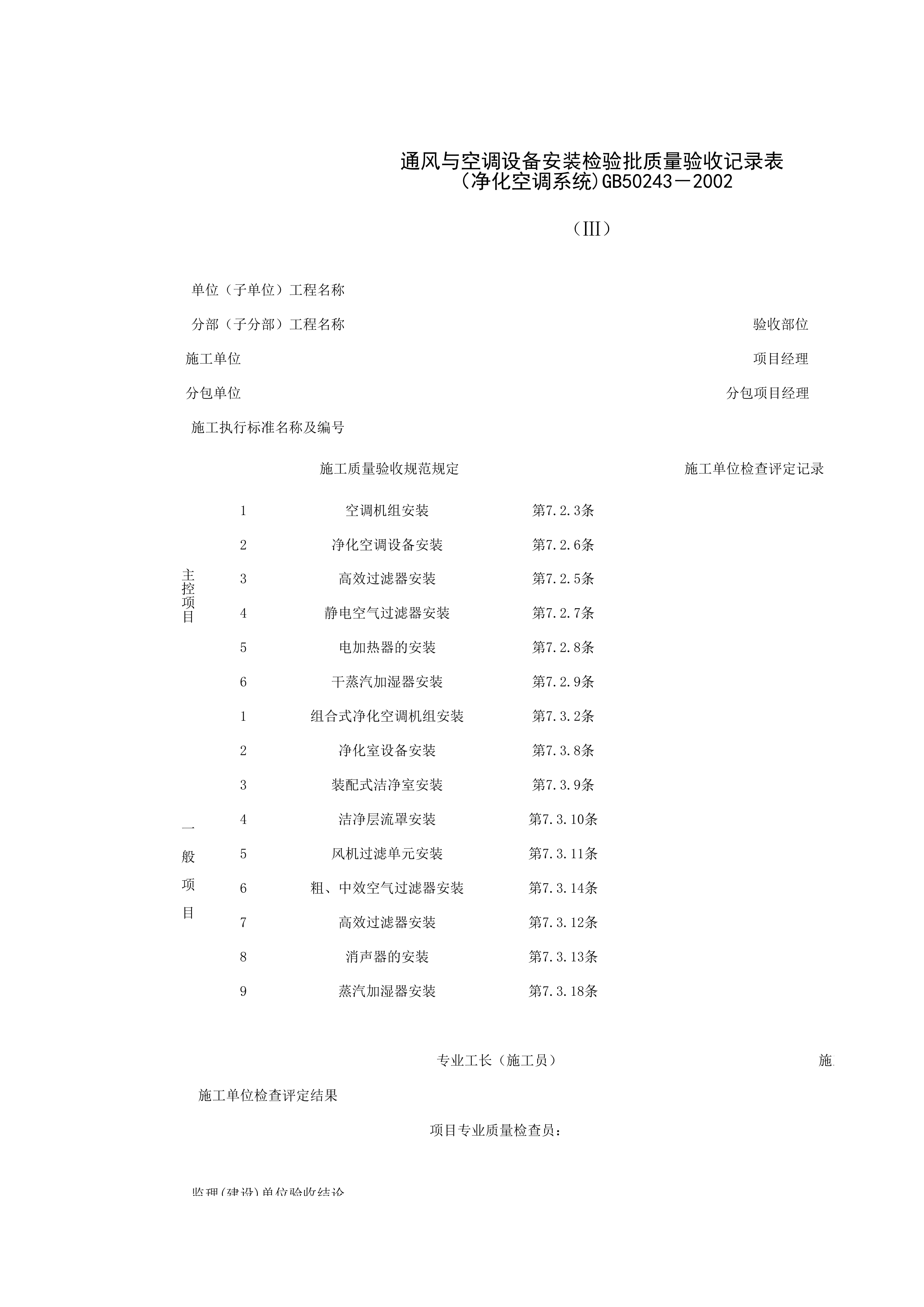 080504_通风与空调设备安装检验批质量验收记录表