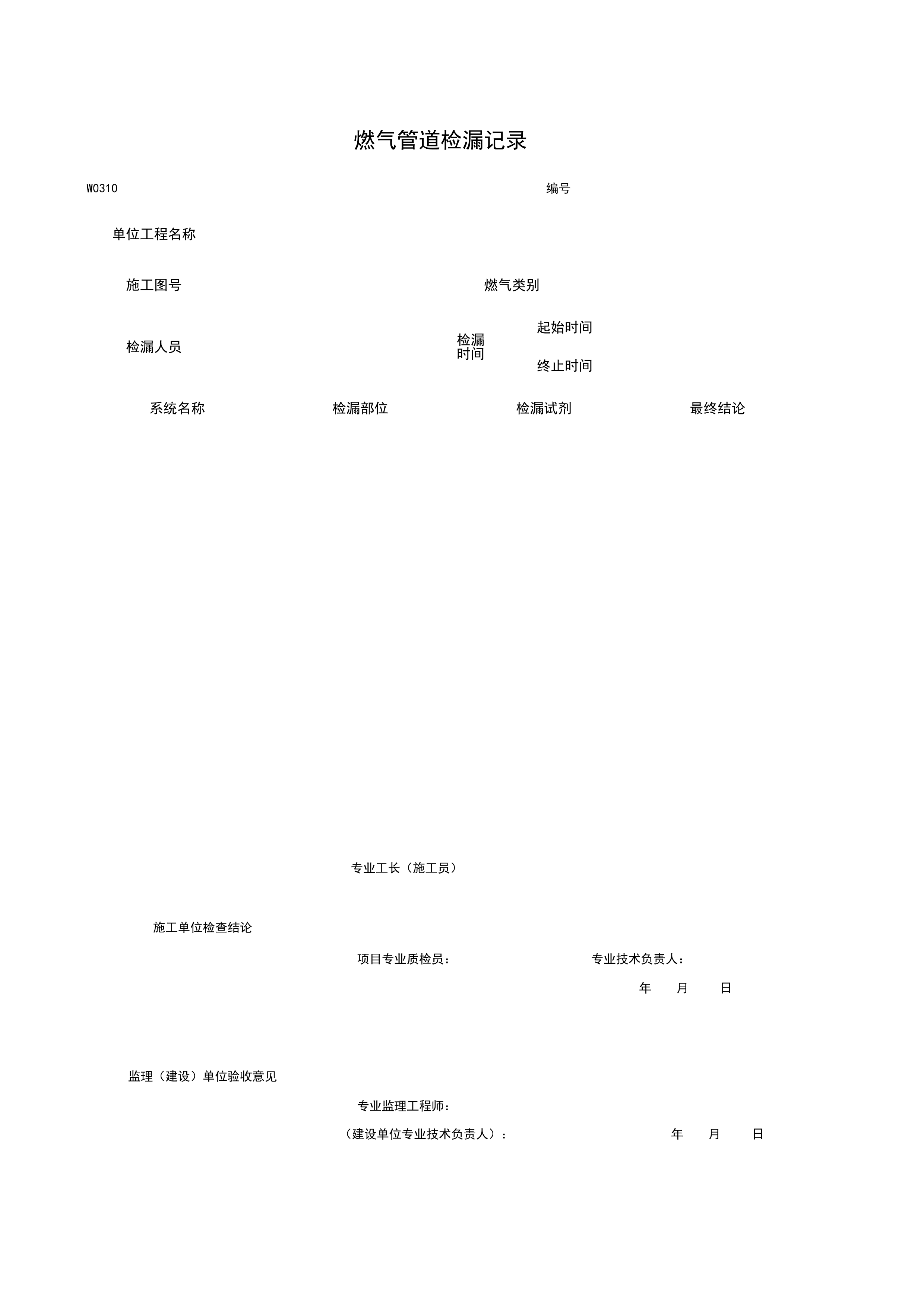 W0310_燃气管道检漏记录