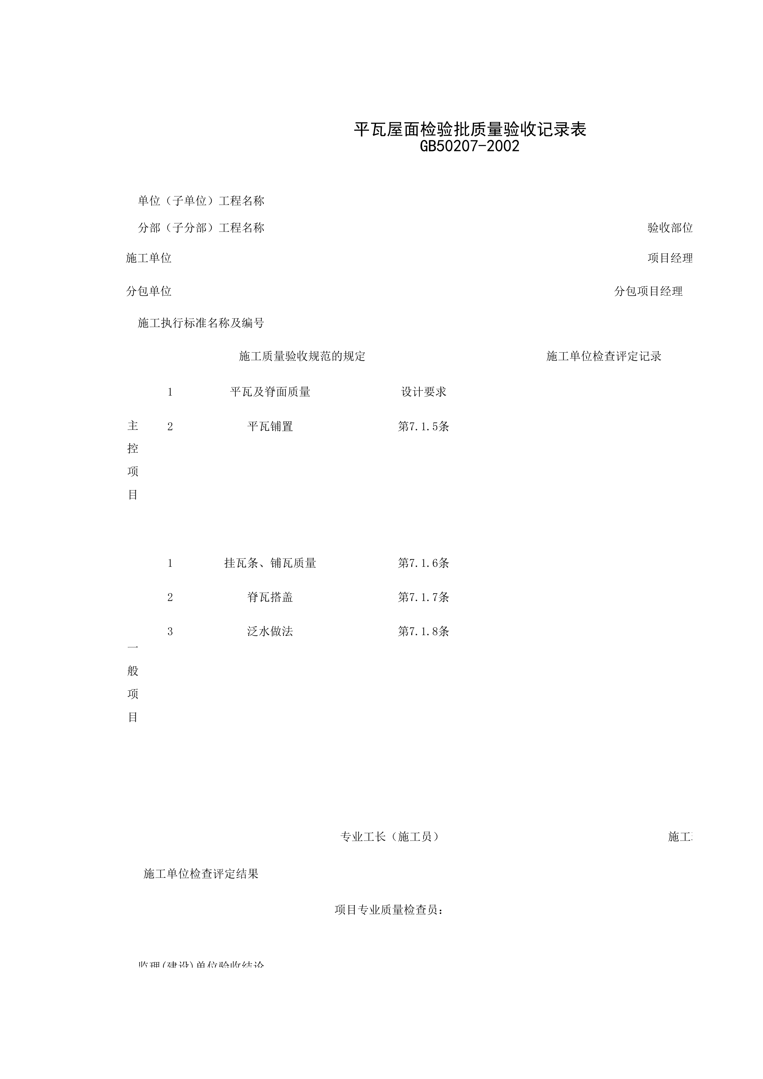 040401_平瓦屋面检验批质量验收记录表