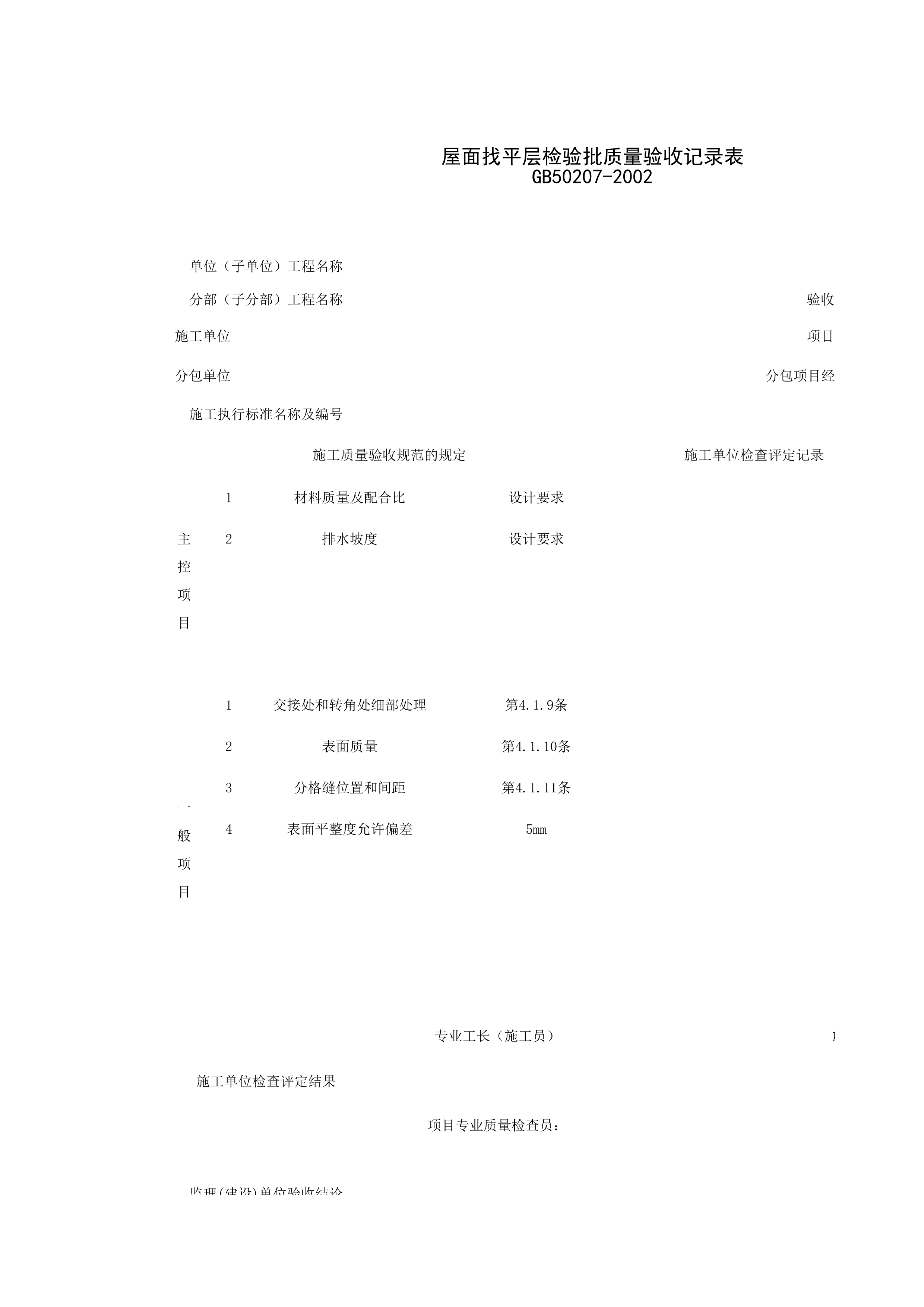 040102_屋面找平层检验批质量验收记录表