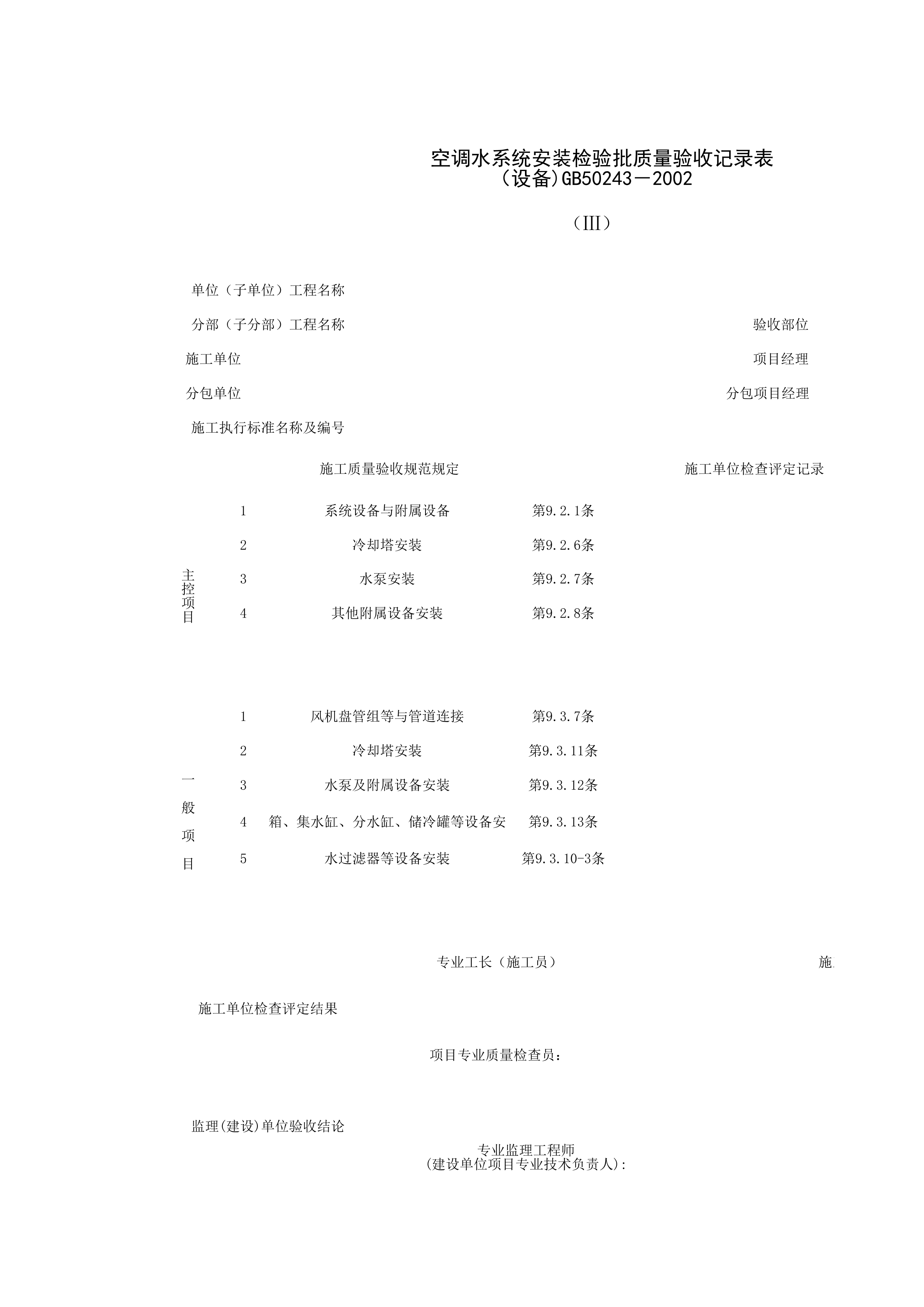 080701-3_空调水系统安装检验批质量验收记录表（设备）