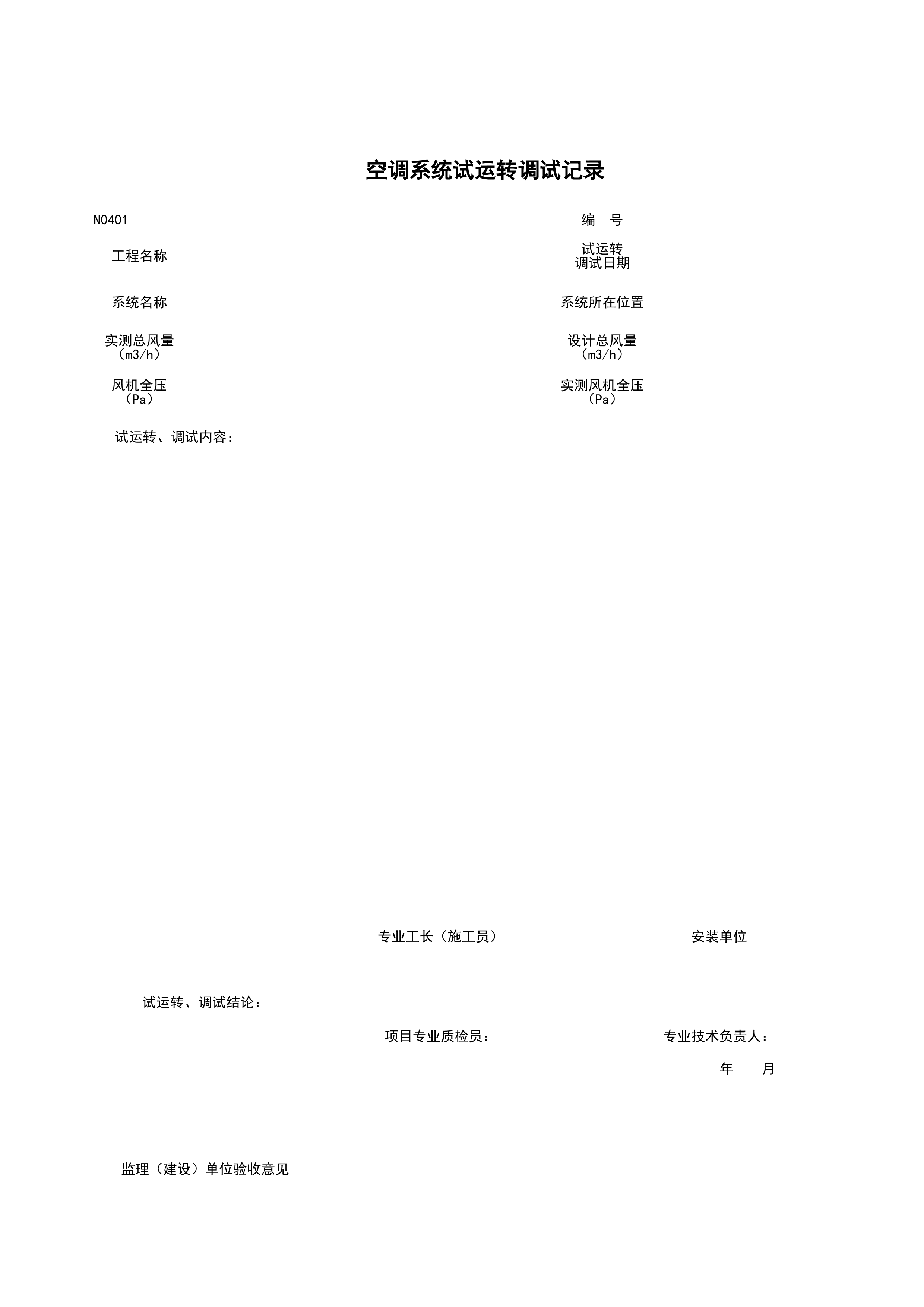 N0401_空调系统试运转调试记录