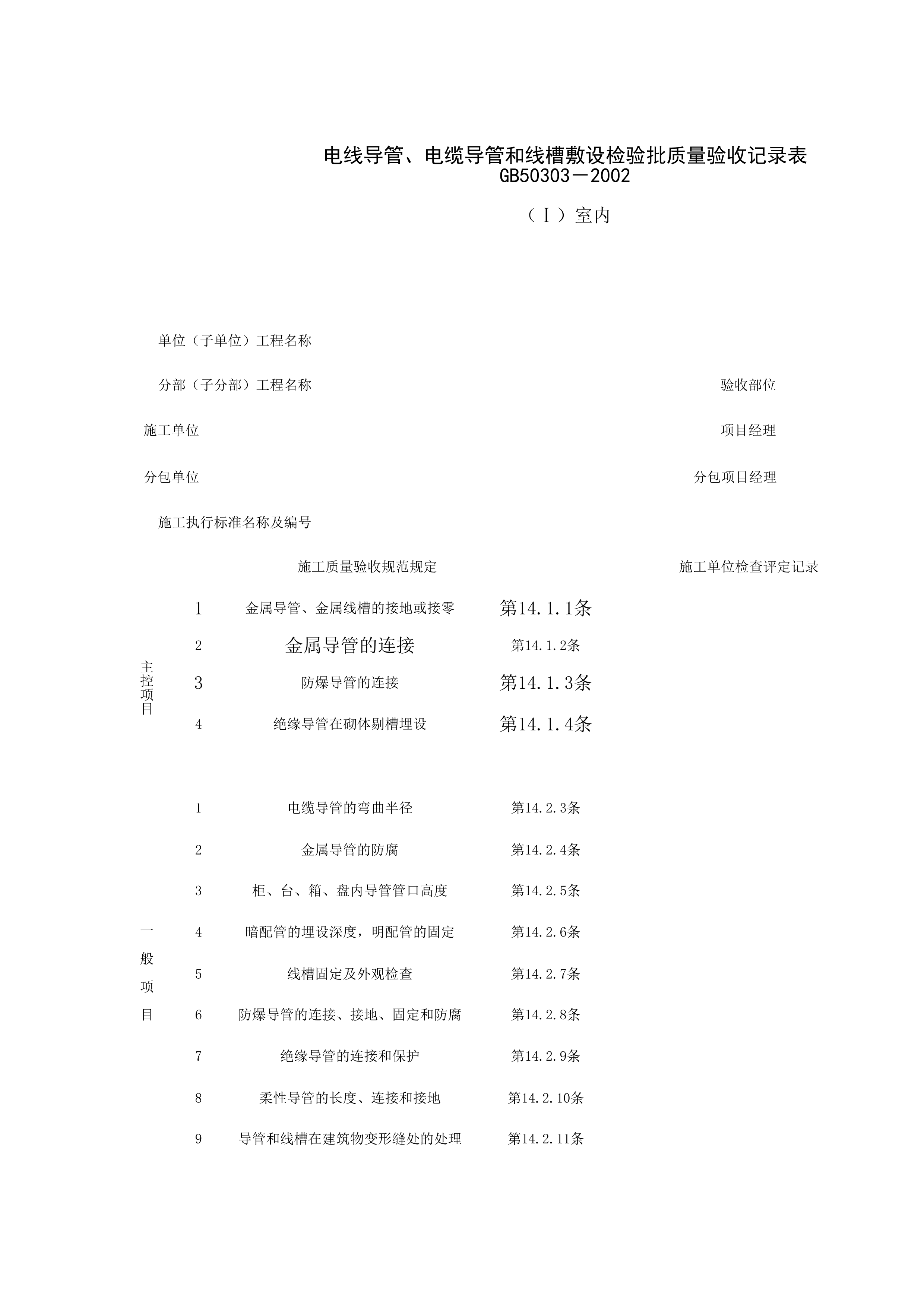060405-1_电线导管、电缆导管和线槽敷设检验批质量验收记录表