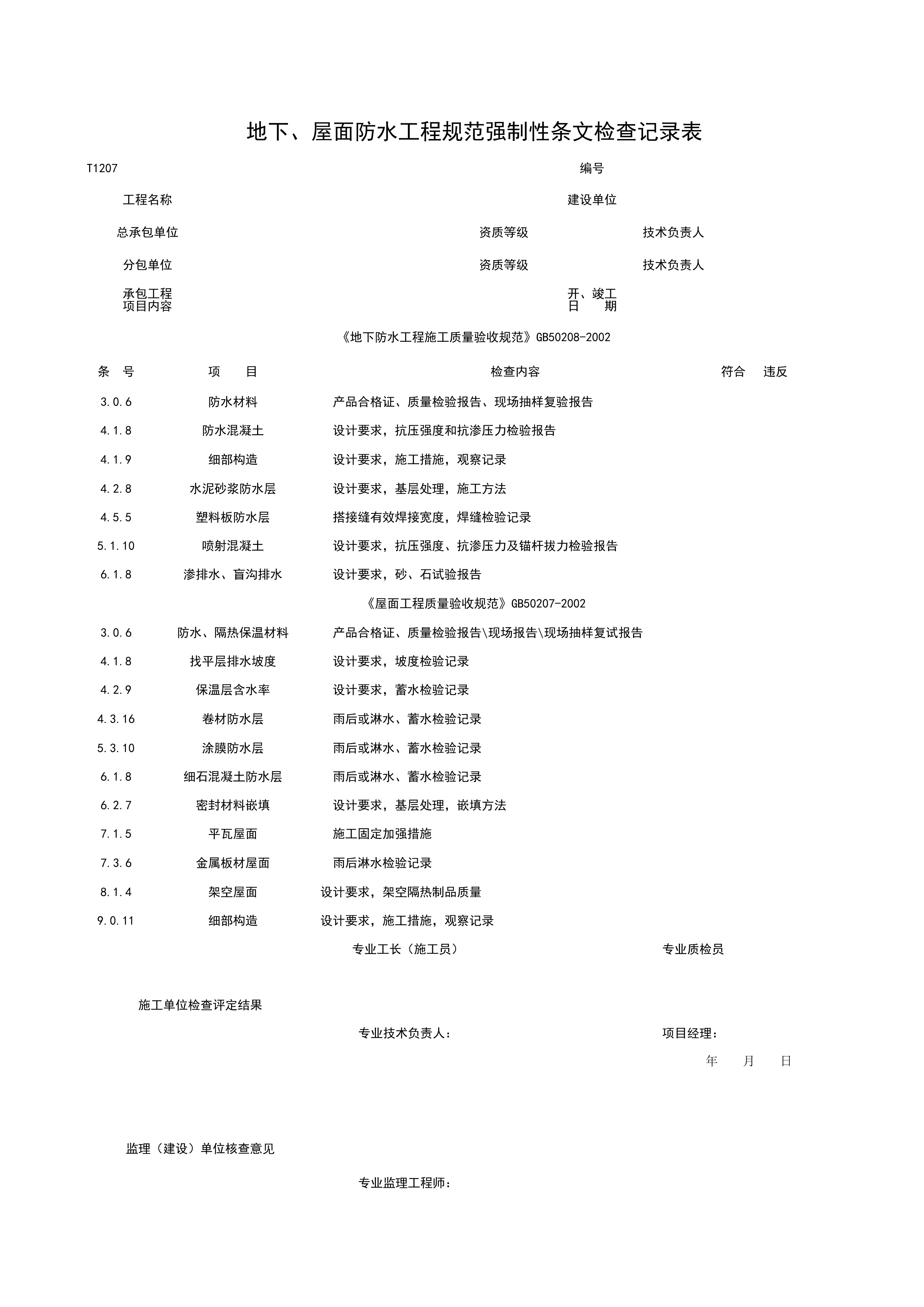 T1207_地下、屋面防水工程规范强制性条检查记录表