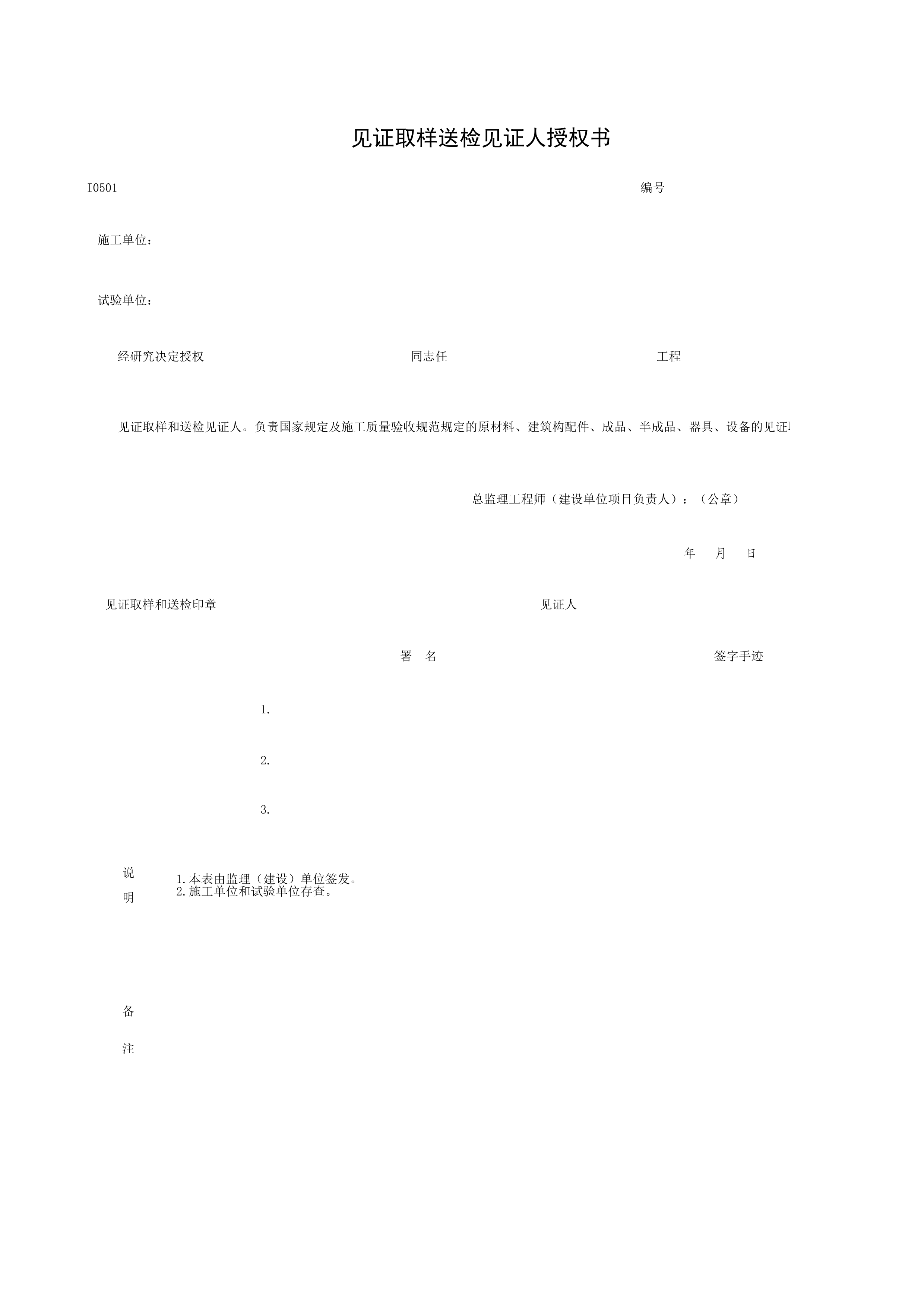 I0501_见证取样送检见证人授权书