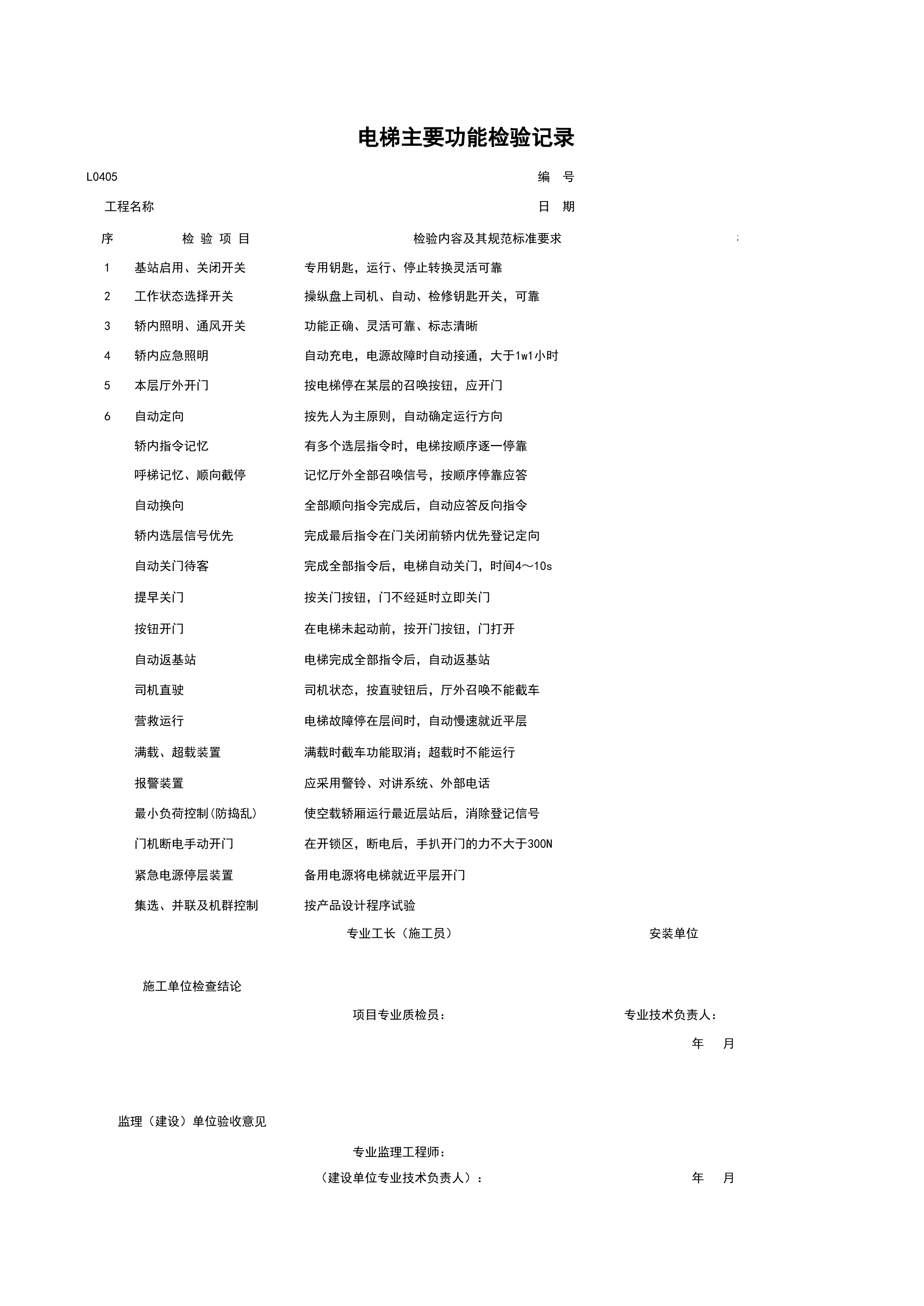L0405_电梯主要功能检查试验记录