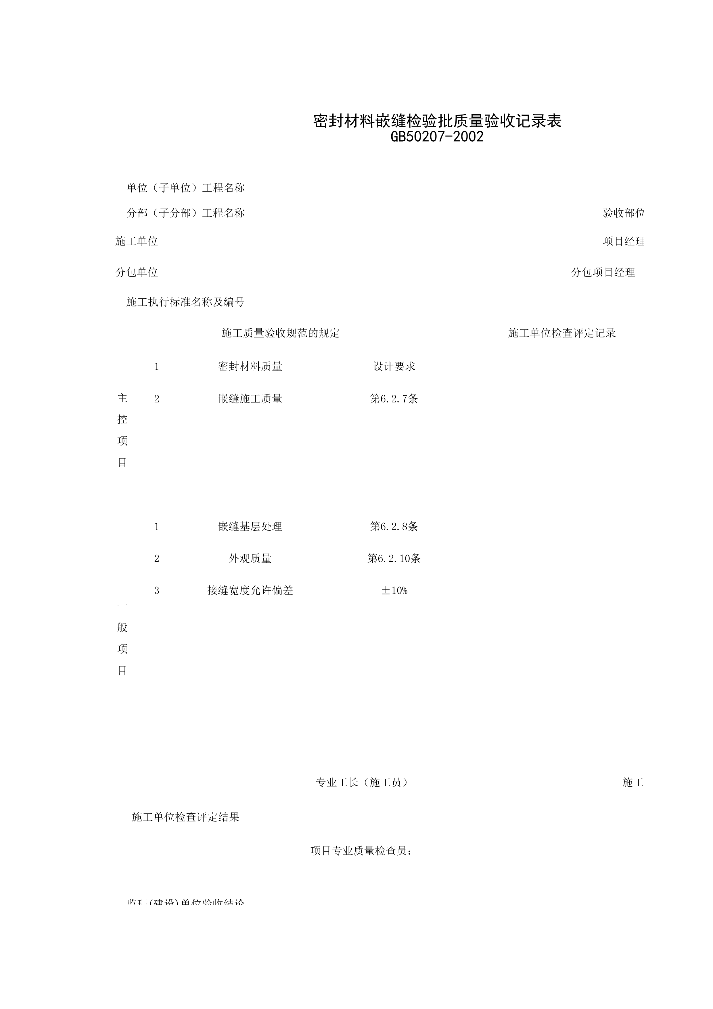 040302_密封材料嵌缝检验批质量验收记录表