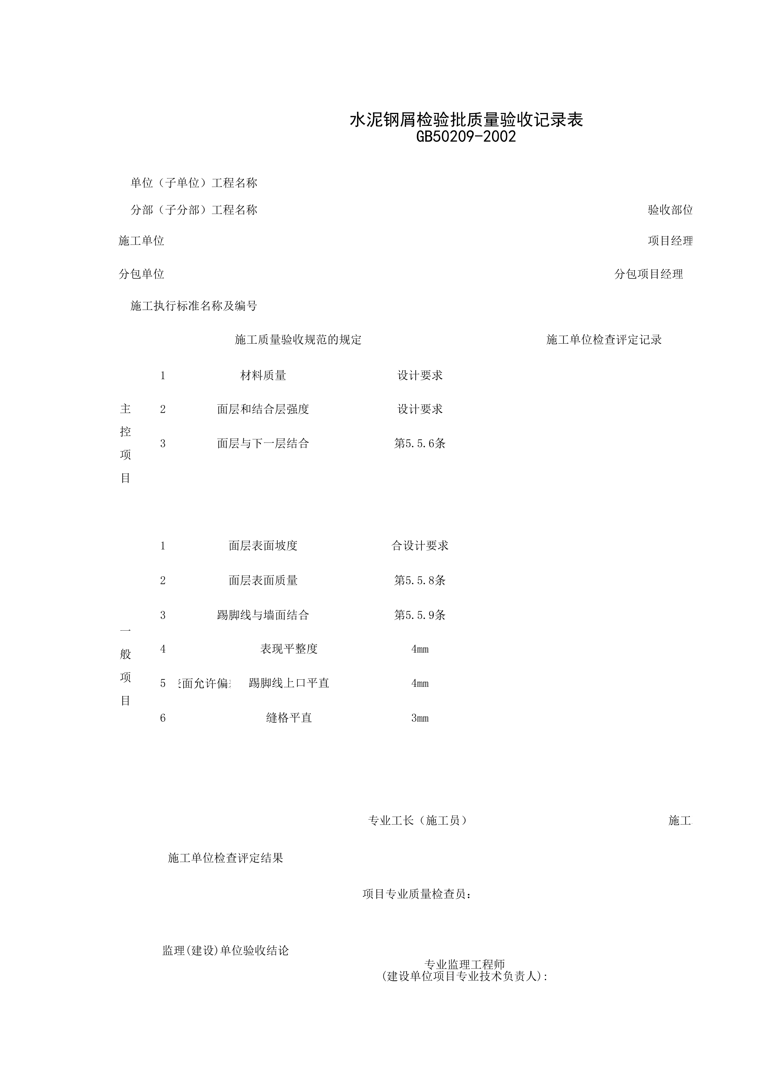 030104_水泥钢屑检验批质量验收记录表