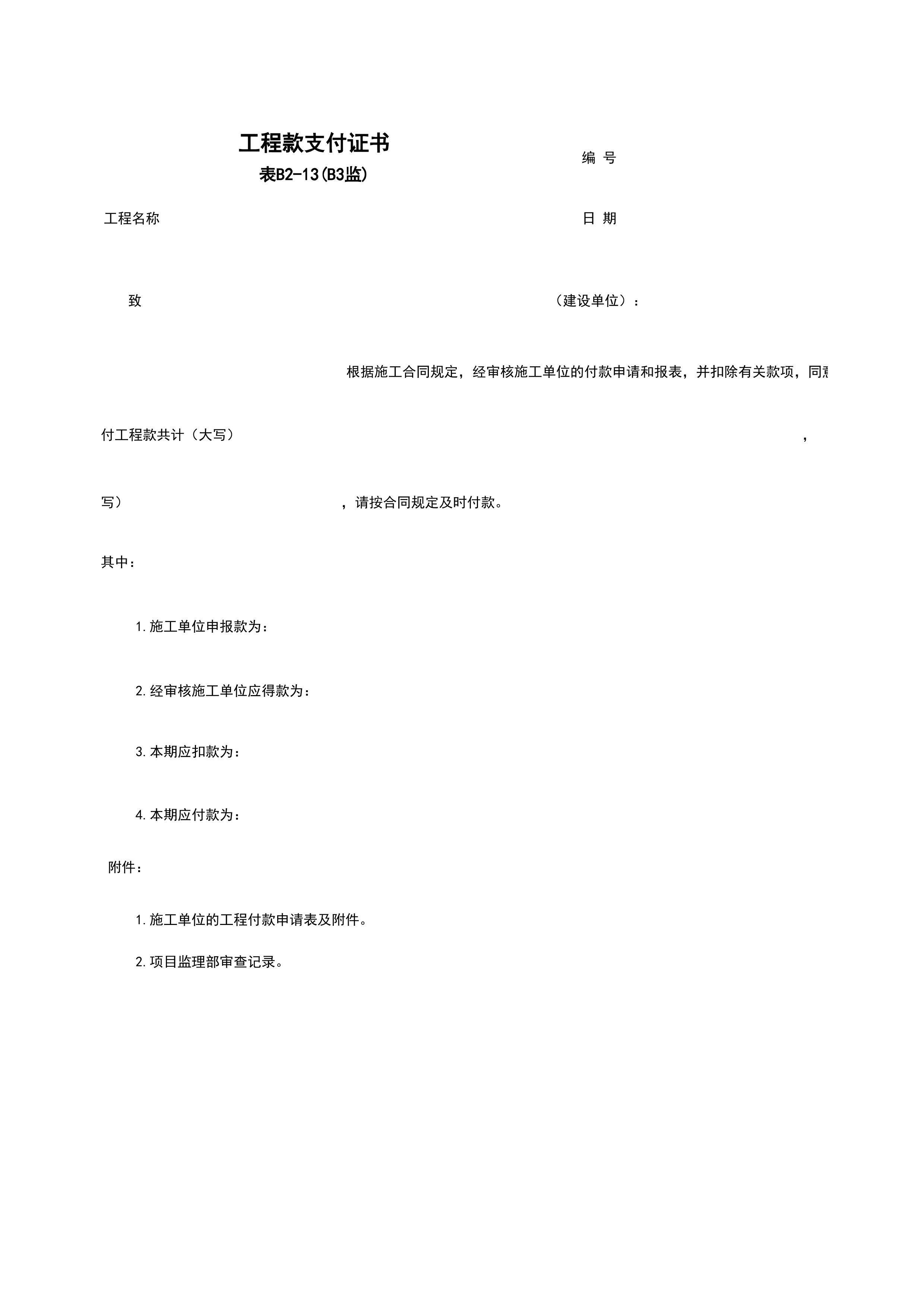 B2-13_工程款支付证书