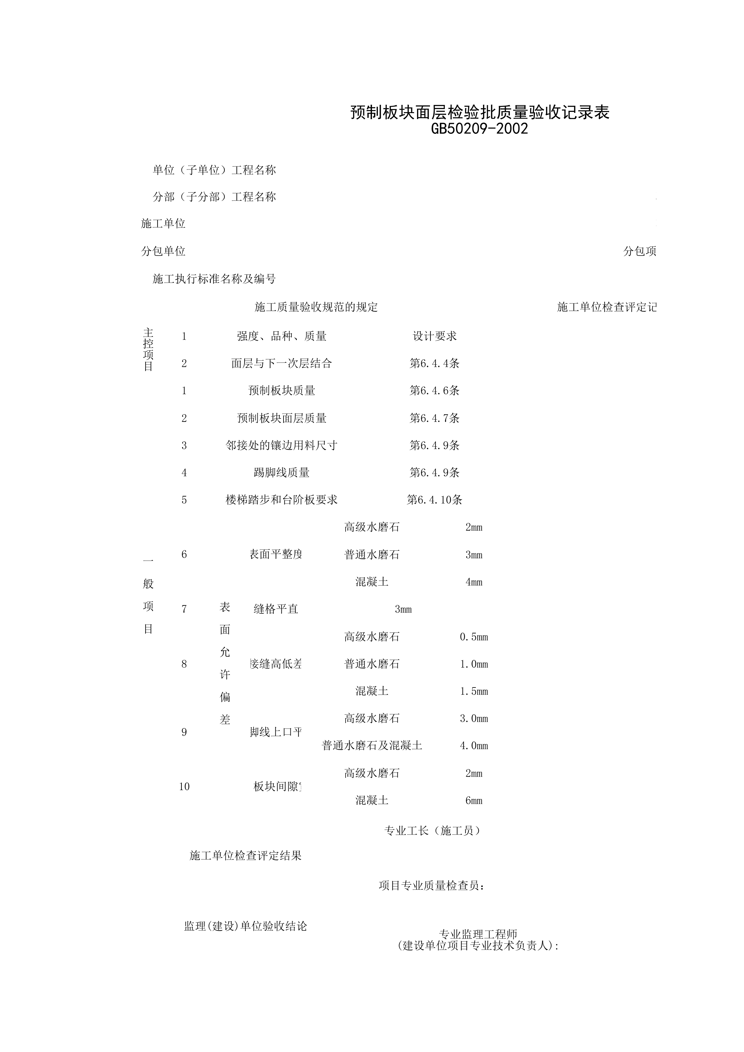 030109_预制板块面层检验批质量验收记录表
