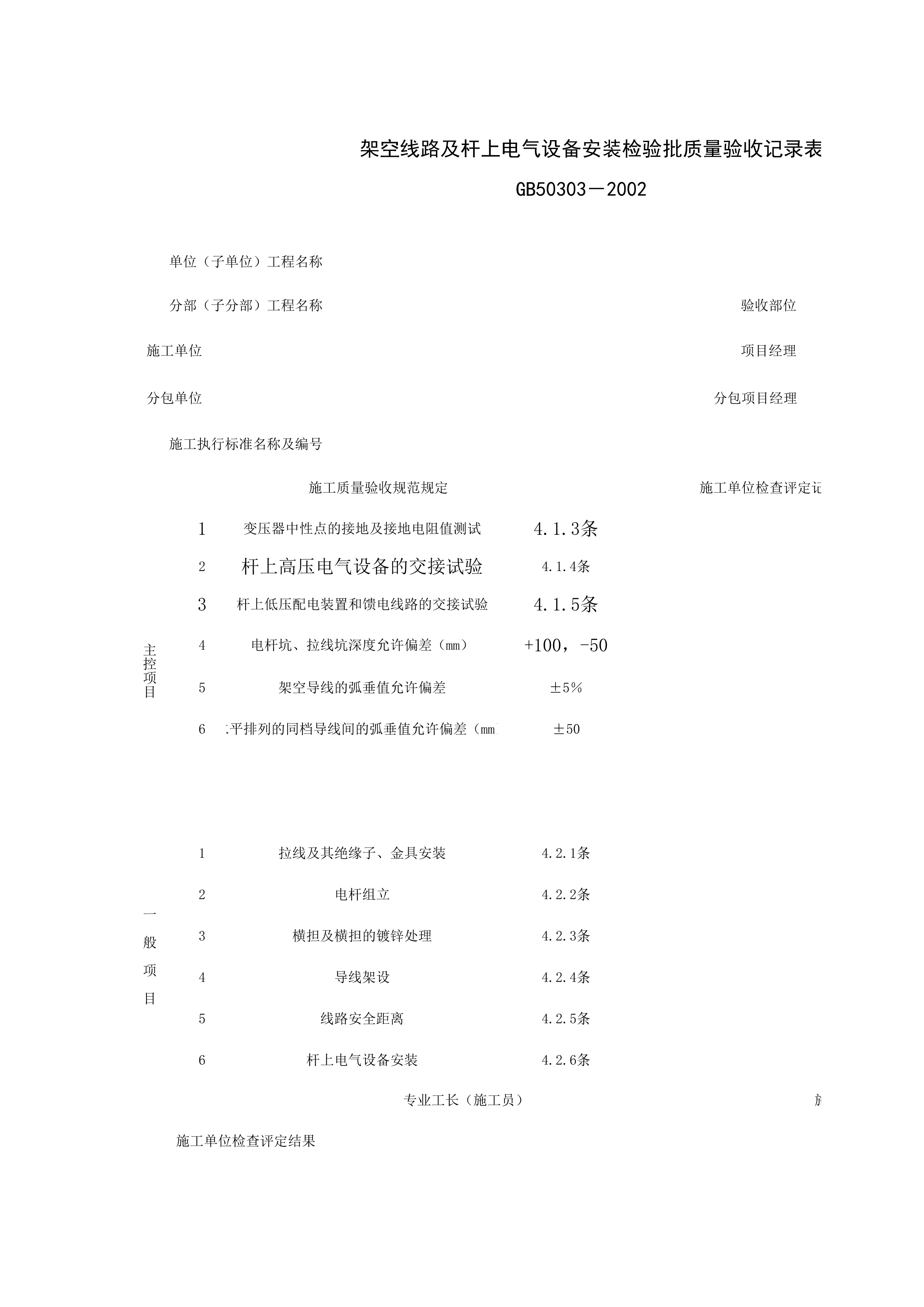 060101_架空线路及杆上电气设备安装检验批质量验收记录表