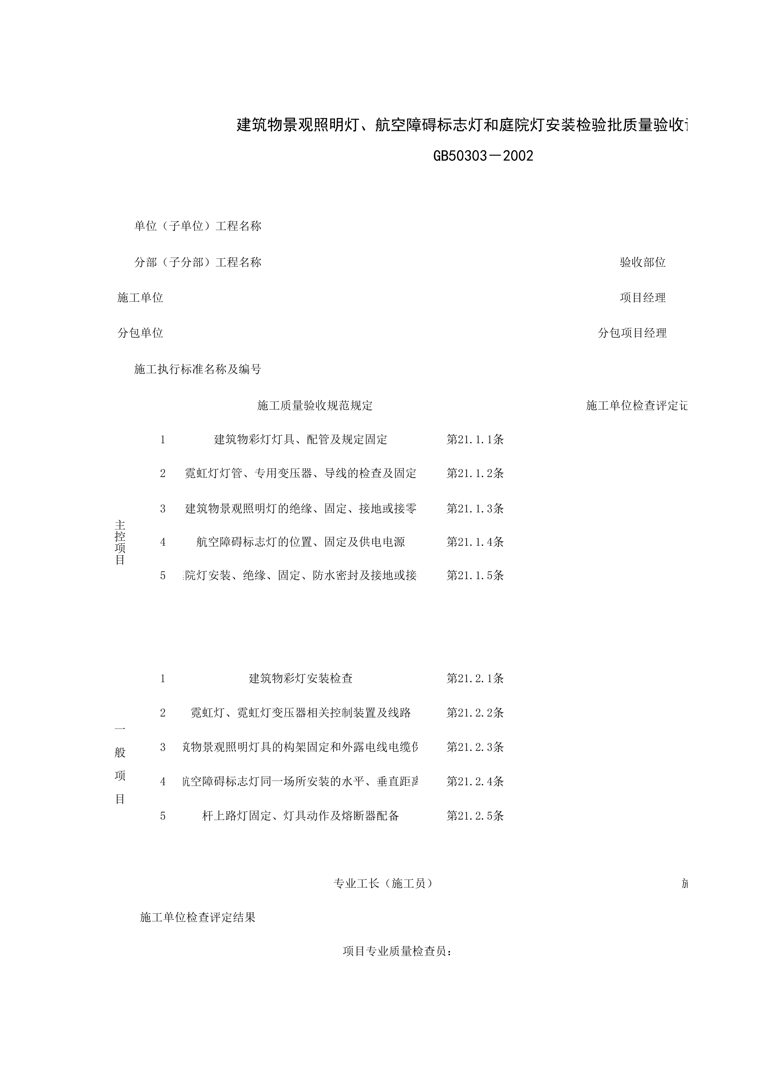 060509_建筑物景观照明灯、航空障碍标志灯和庭院灯安装检验批质量验收记录表
