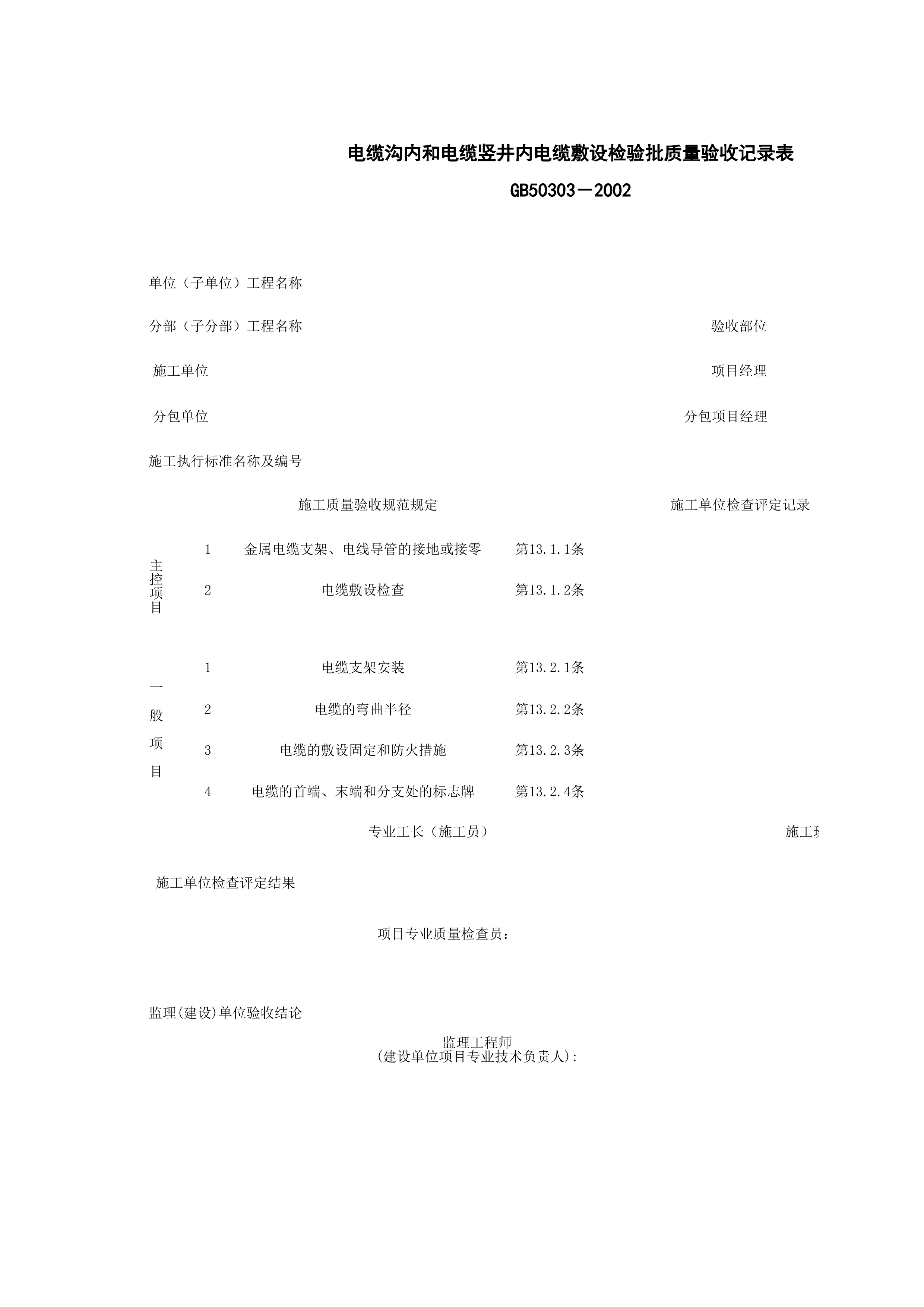 060303_电缆沟内和电缆竖井内电缆敷设检验批质量验收记录表