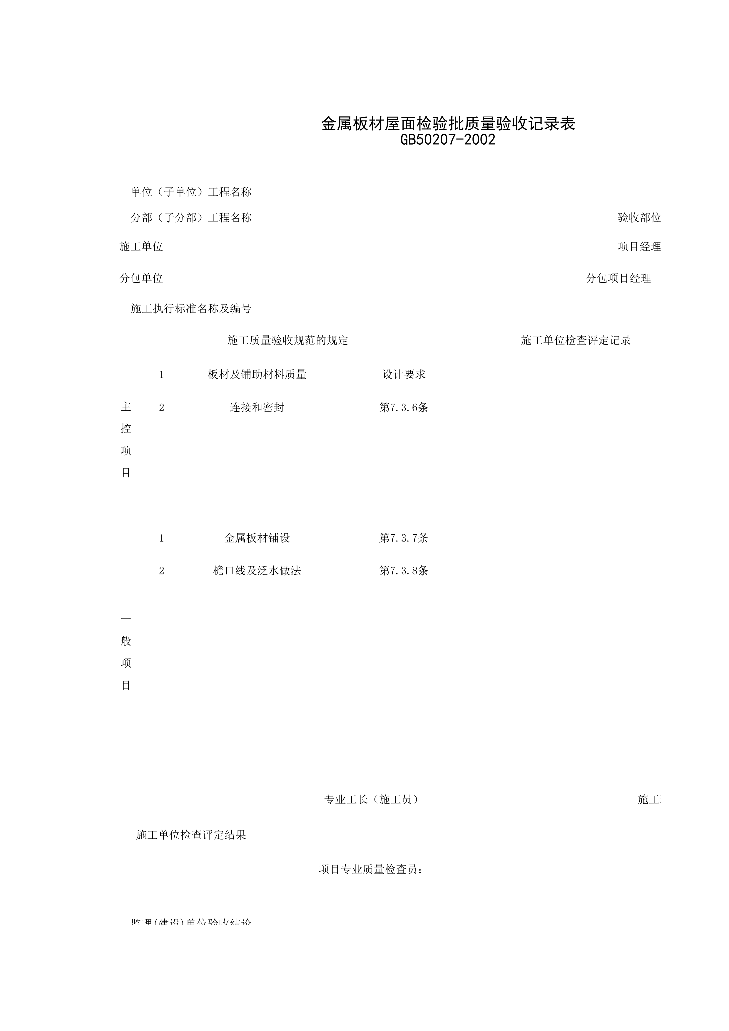 040403_金属板材屋面检验批质量验收记录表