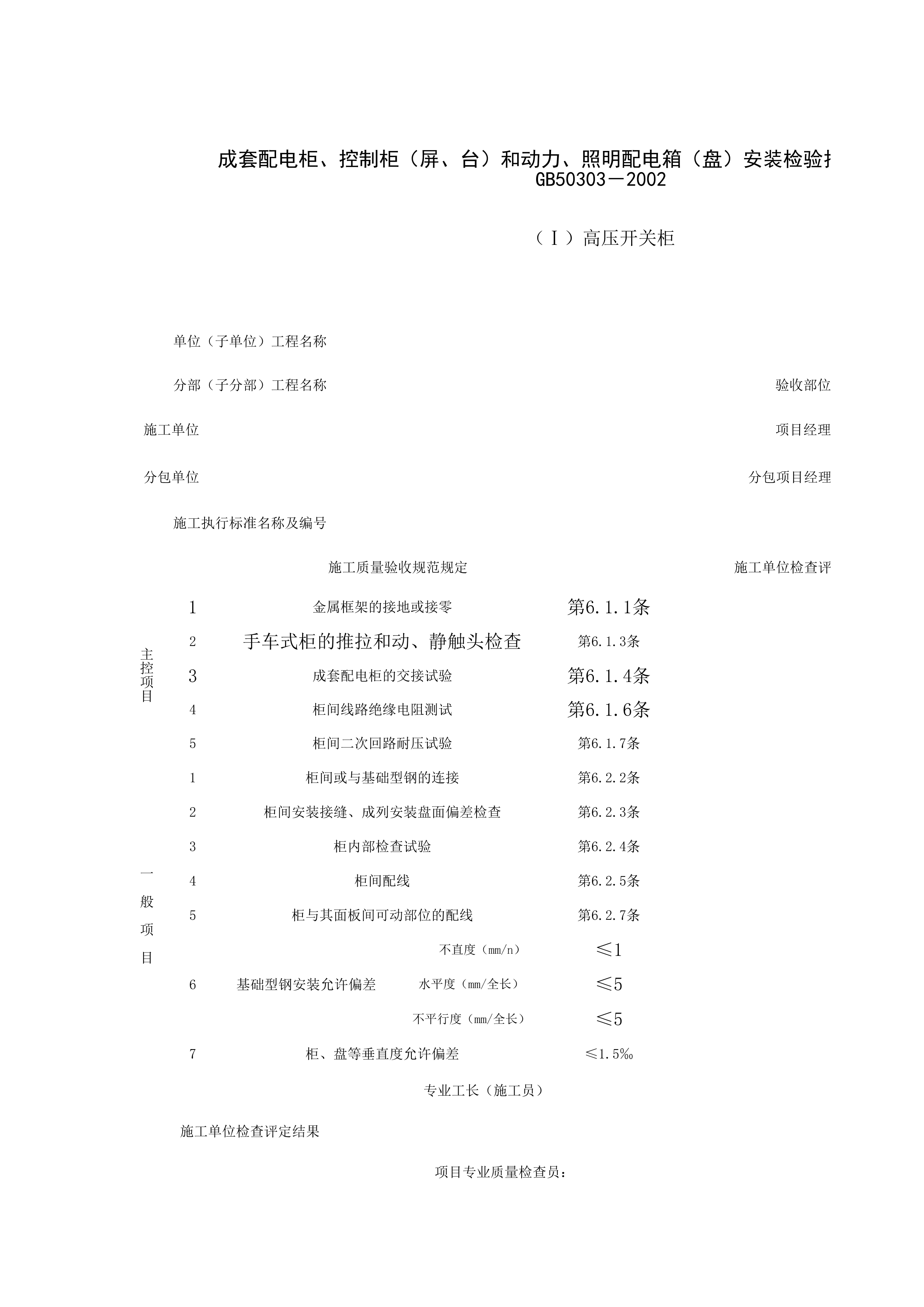060103_成套配电柜、控制柜（屏、台）和动力、照明配电箱（盘）安装检验批质量验收记录表
