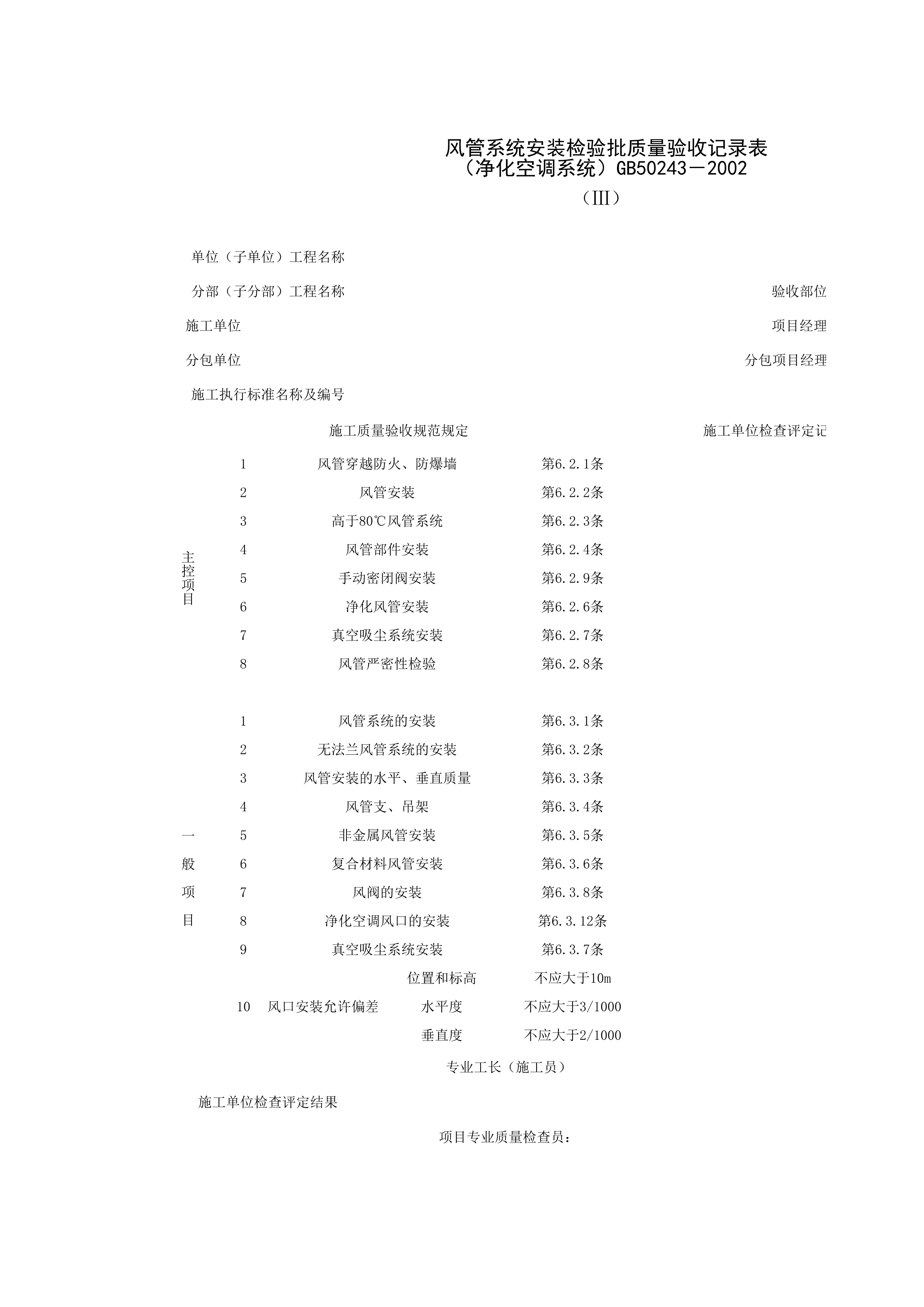 080503-3_风管系统安装检验批质量验收记录表