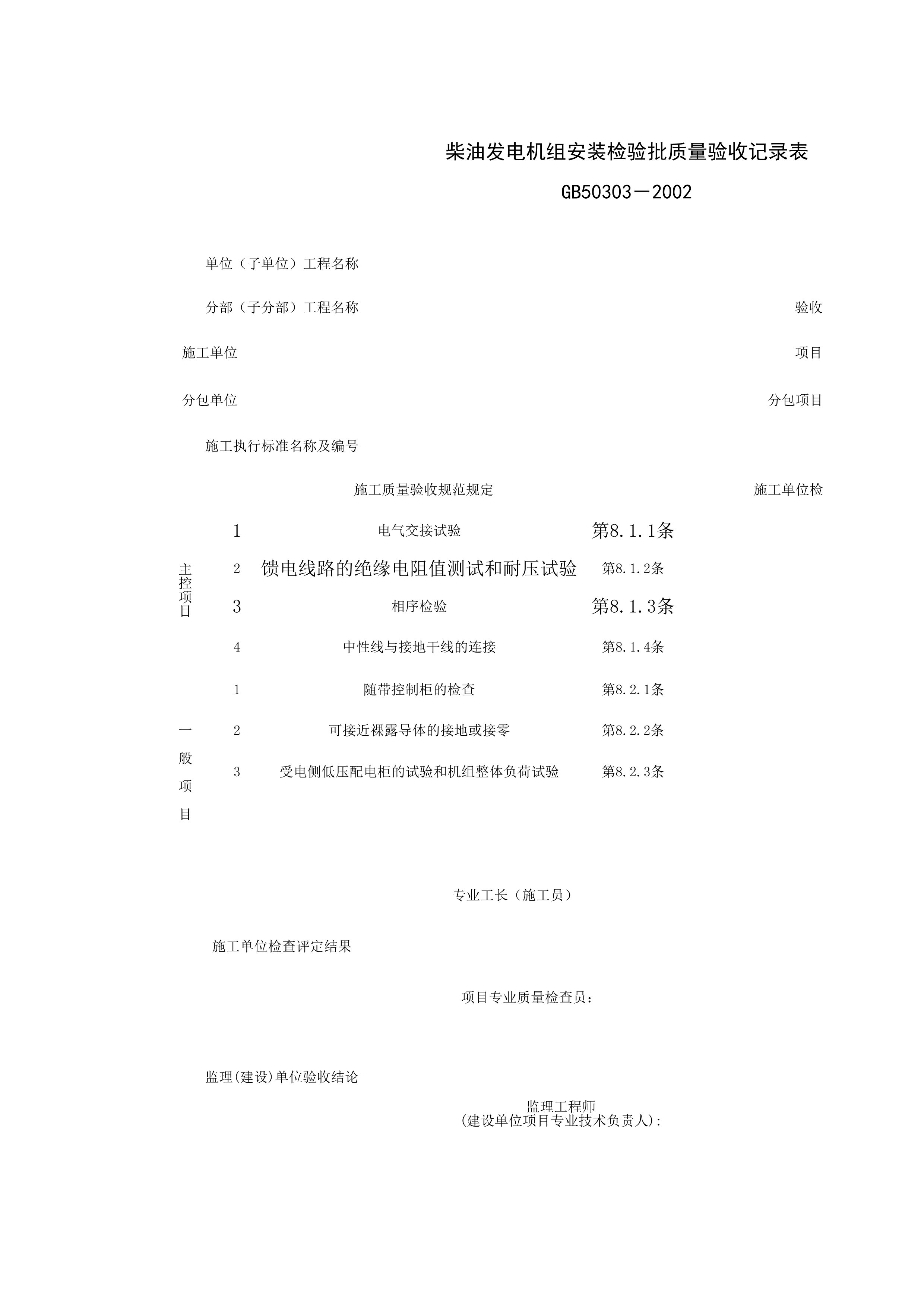 060602_柴油发电机组安装检验批质量验收记录表
