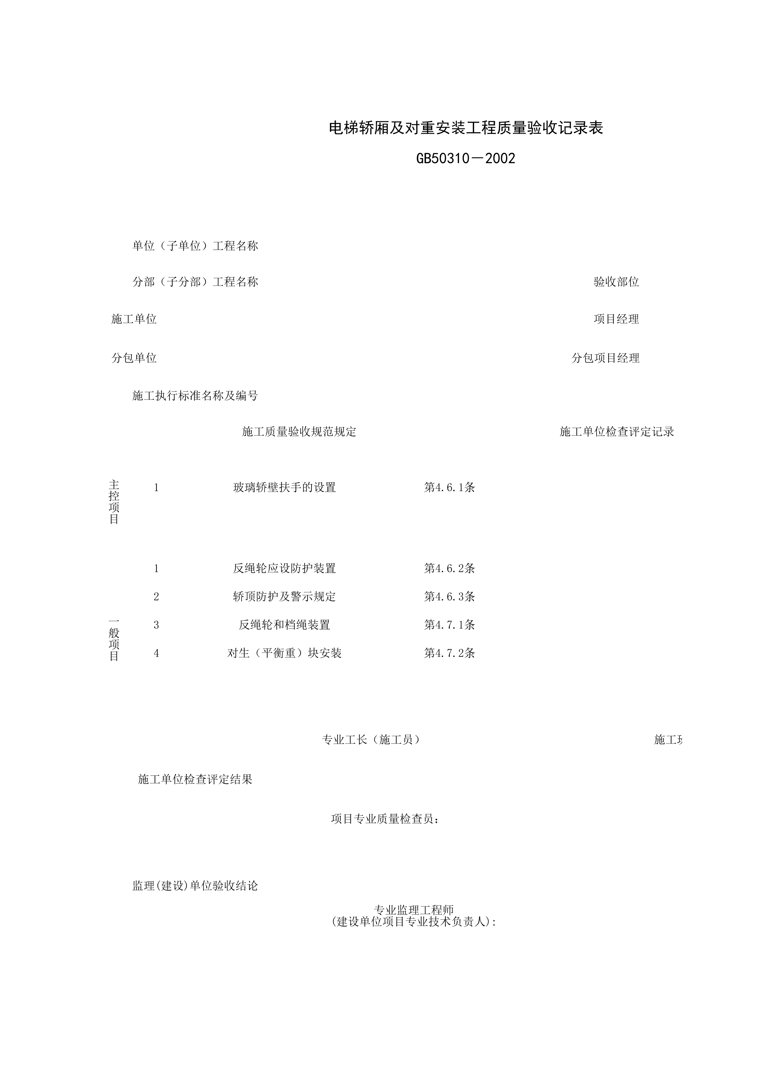 090106_电梯轿厢及对重安装工程质量验收记录表