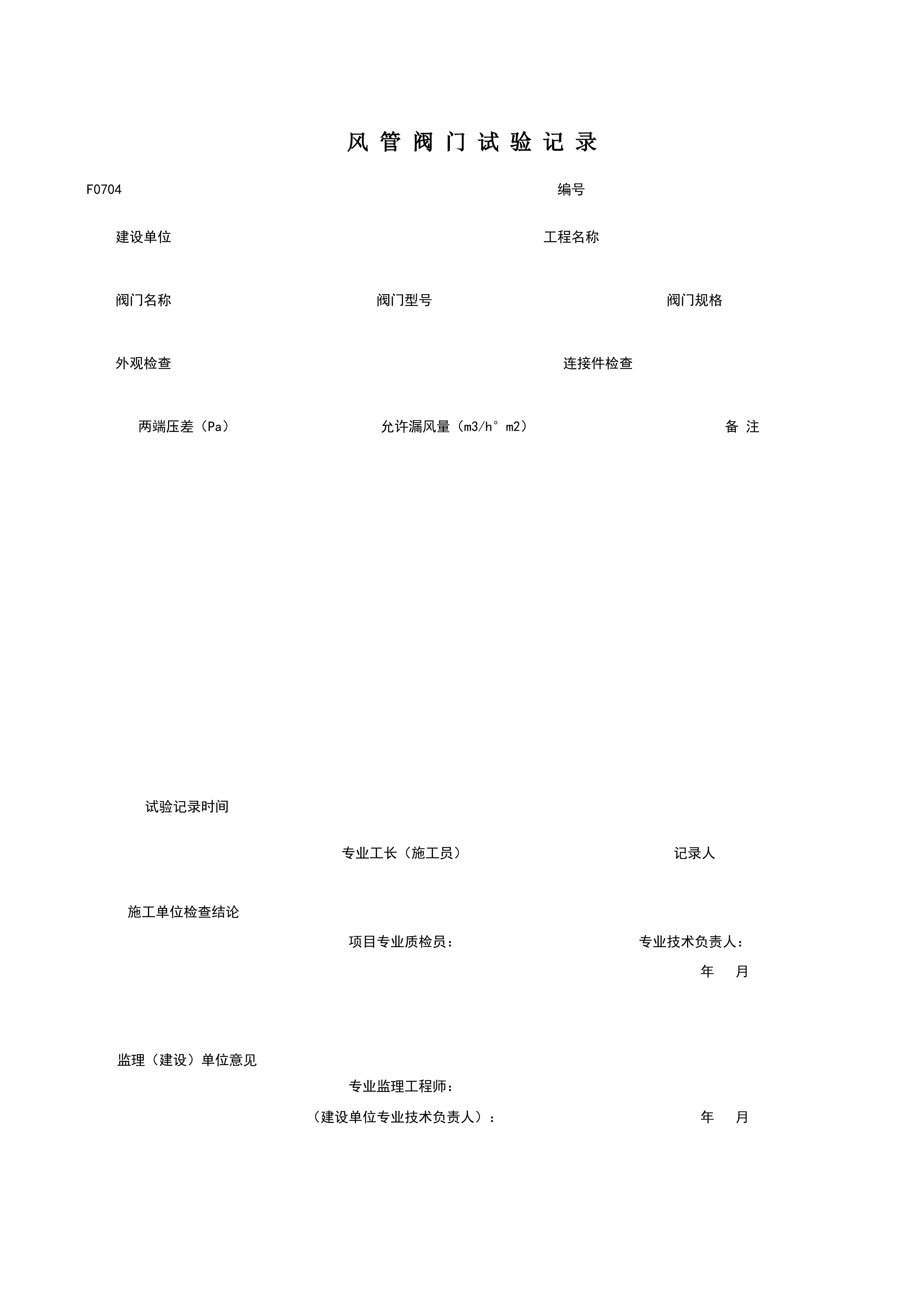 F0708_阀门试验记录