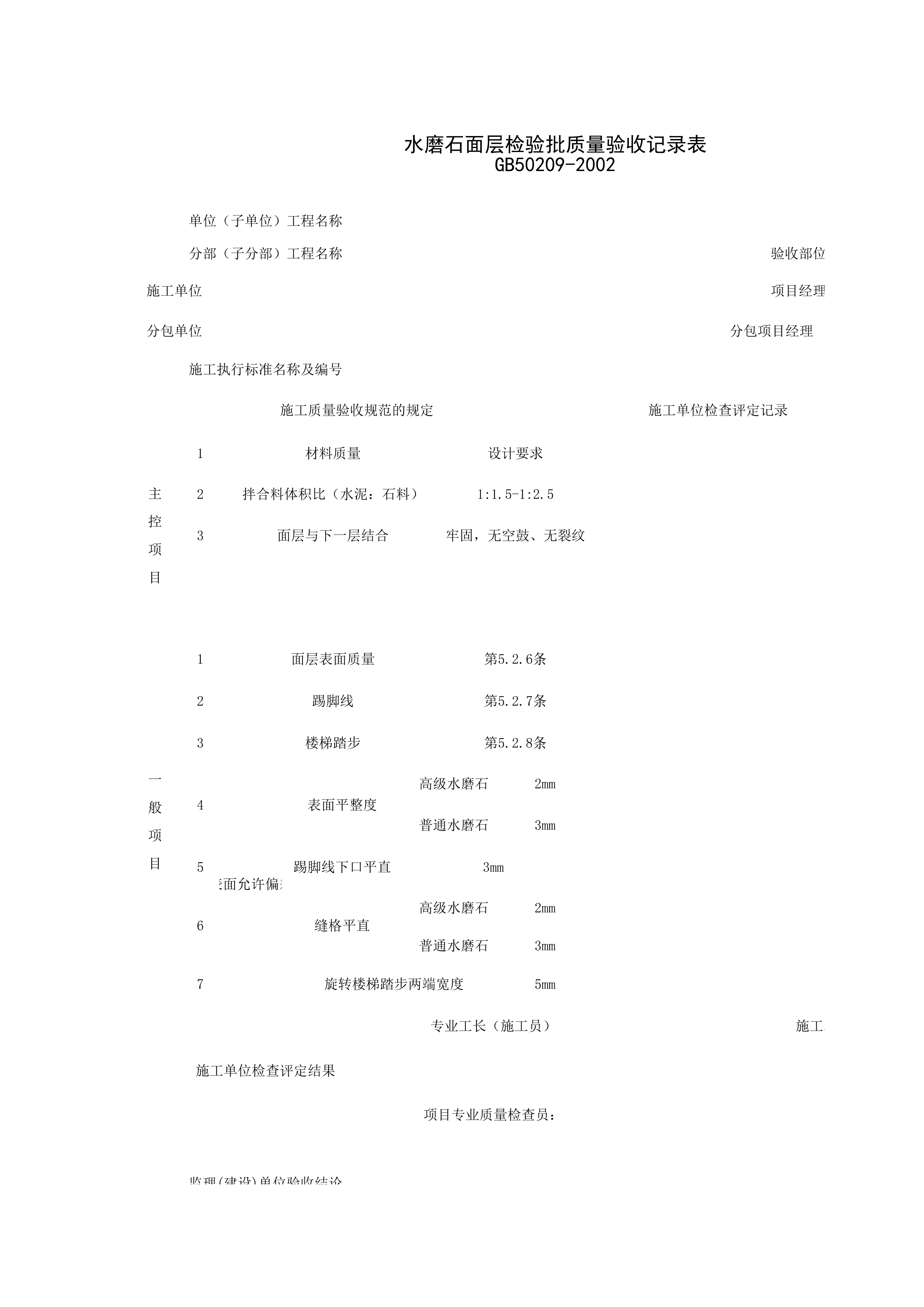 030103_水磨石面层检验批质量验收记录表